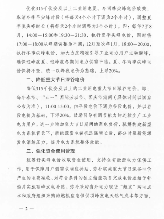 Scanned page from Jiangsu's notice on time-of-use electricity tariffs, in Chinese; image 2 of 3.