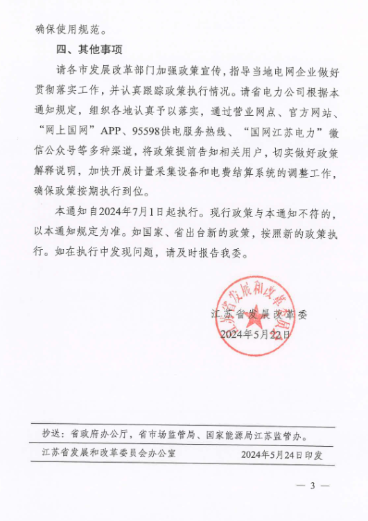Scanned page from Jiangsu's notice on time-of-use electricity tariffs, in Chinese; image 3 of 3.