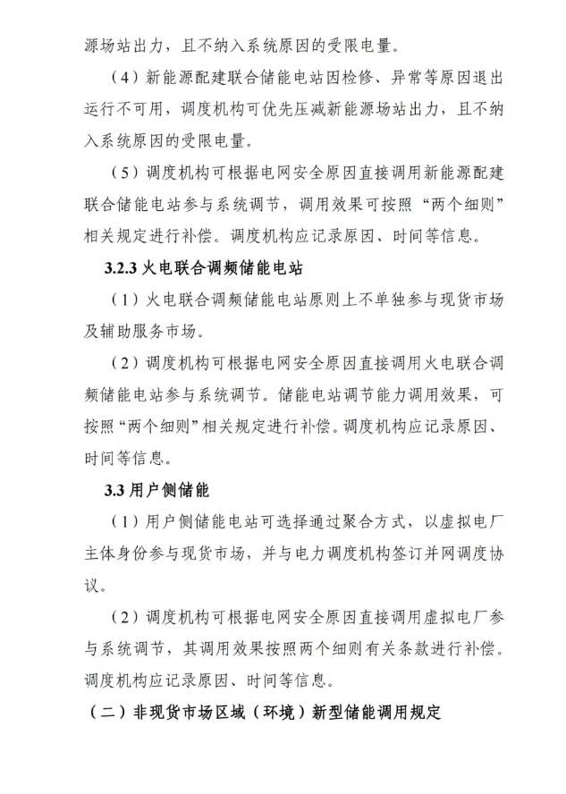 Scanned page from China Southern Power Grid's trial rules for dispatching and operating new energy storage, in Chinese; image 8 of 13.