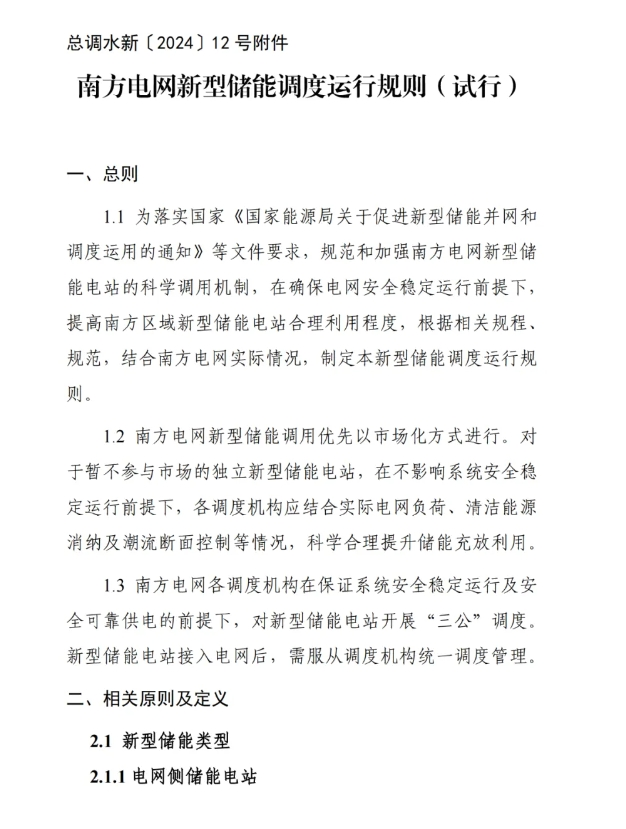 Scanned page from China Southern Power Grid's trial rules for dispatching and operating new energy storage, in Chinese; image 1 of 13.