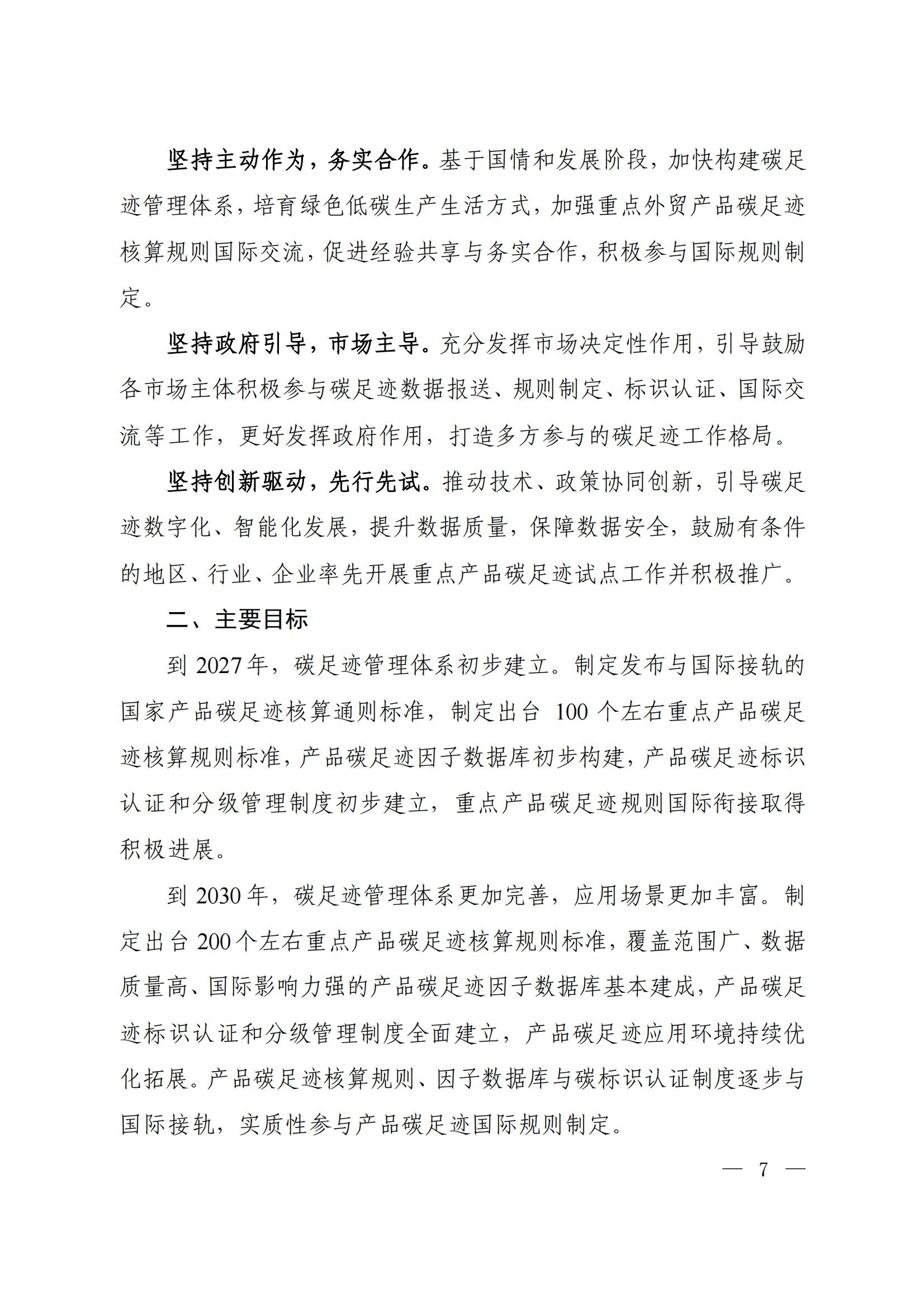 Scanned page from China's implementation plan for establishing a carbon-footprint management system, in Chinese; image 2 of 10.