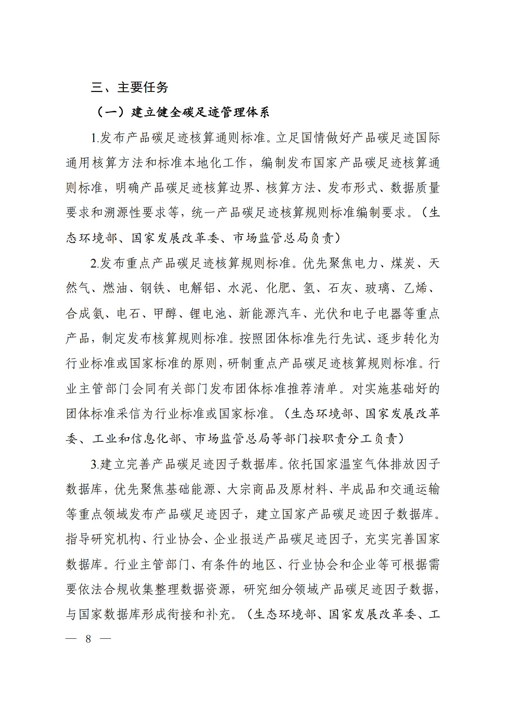 Scanned page from China's implementation plan for establishing a carbon-footprint management system, in Chinese; image 3 of 10.