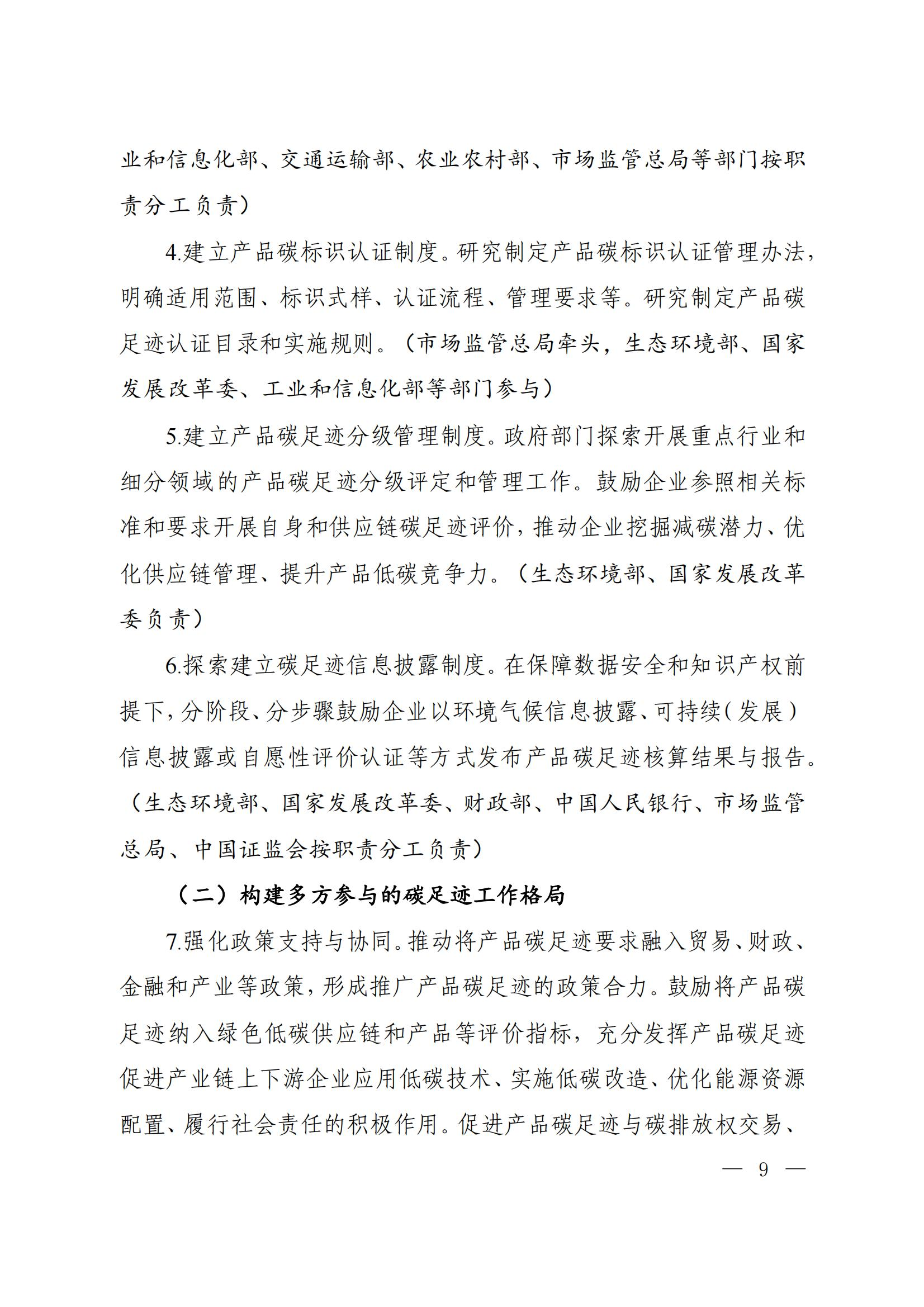 Scanned page from China's implementation plan for establishing a carbon-footprint management system, in Chinese; image 4 of 10.