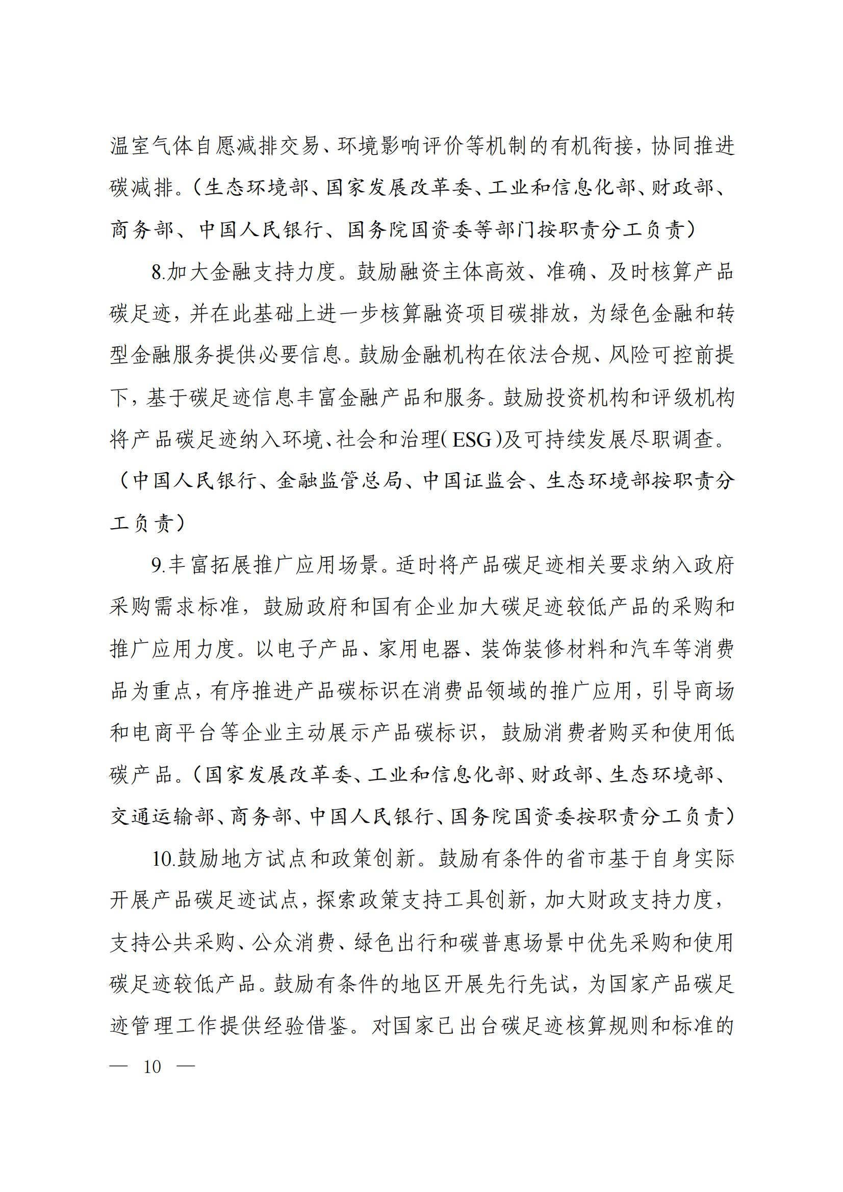 Scanned page from China's implementation plan for establishing a carbon-footprint management system, in Chinese; image 5 of 10.