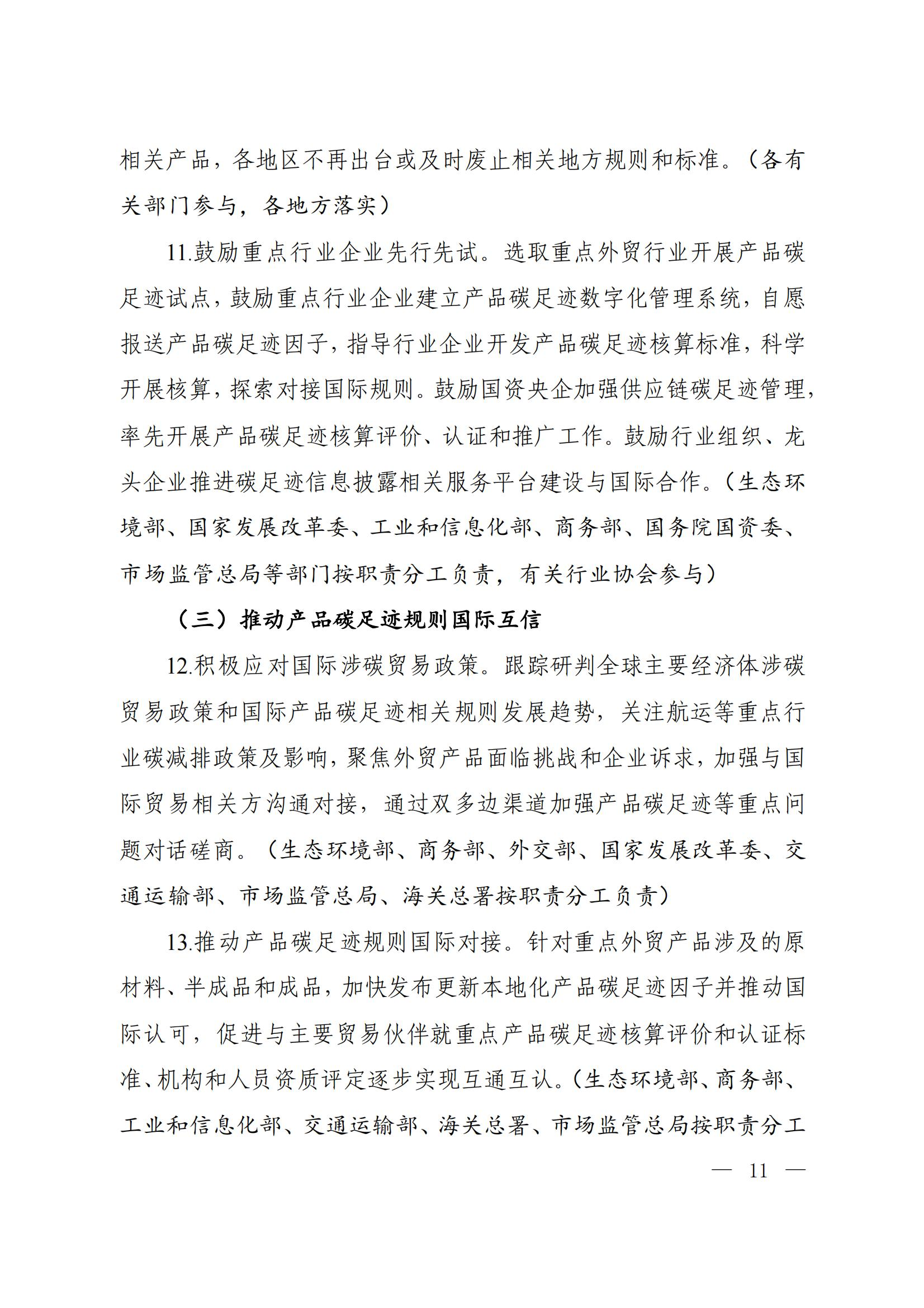 Scanned page from China's implementation plan for establishing a carbon-footprint management system, in Chinese; image 6 of 10.