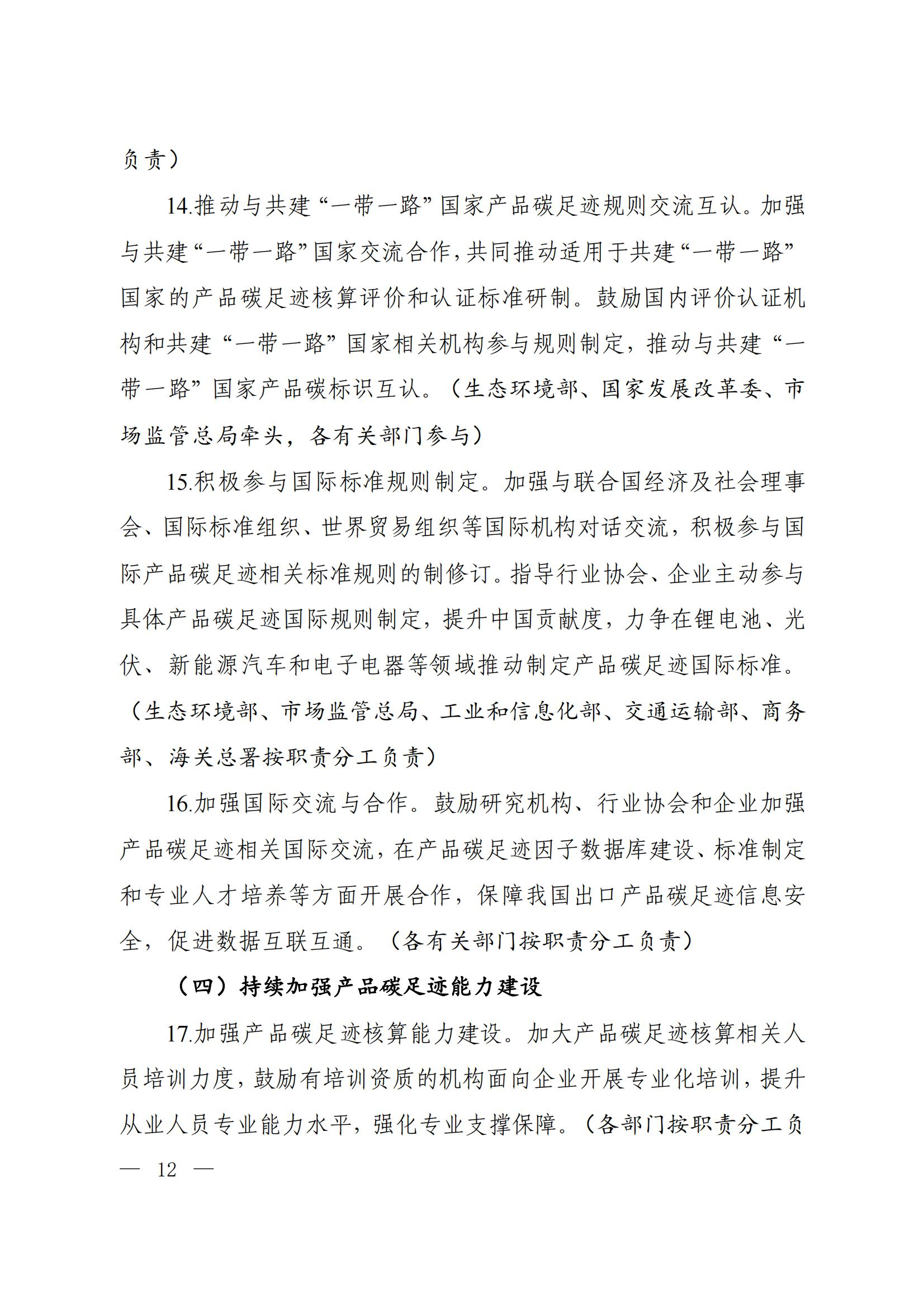 Scanned page from China's implementation plan for establishing a carbon-footprint management system, in Chinese; image 7 of 10.