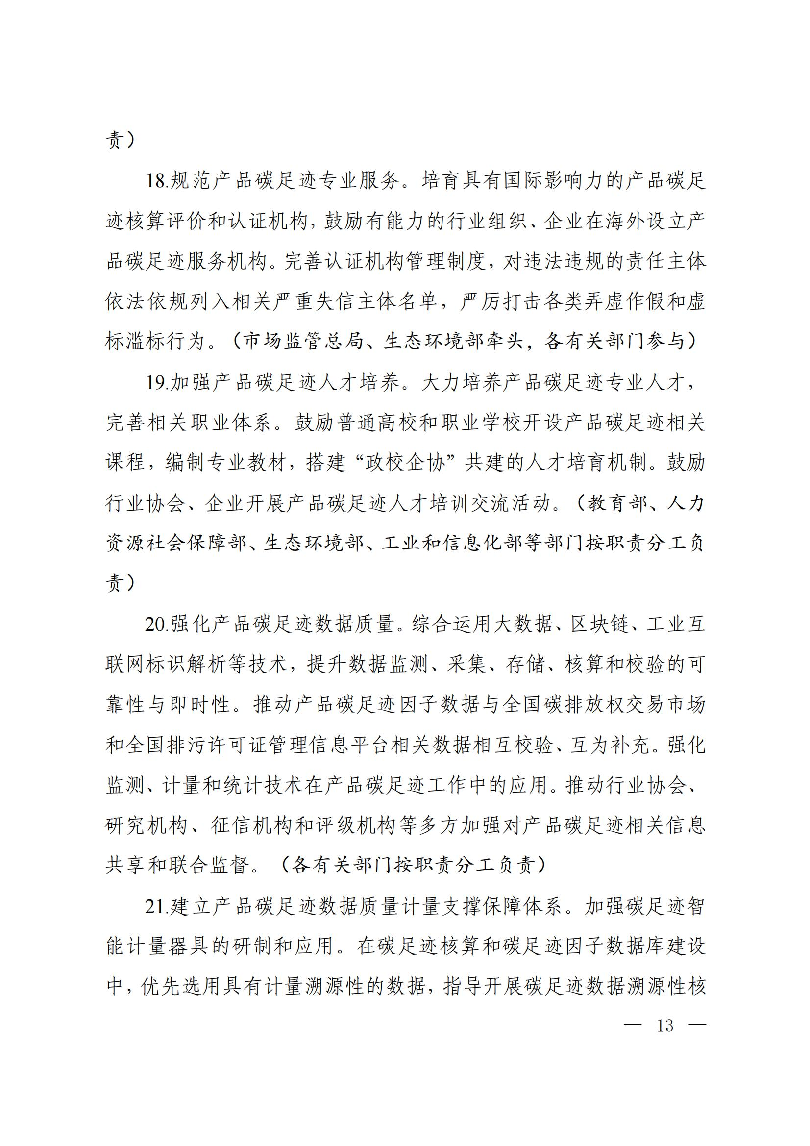 Scanned page from China's implementation plan for establishing a carbon-footprint management system, in Chinese; image 8 of 10.