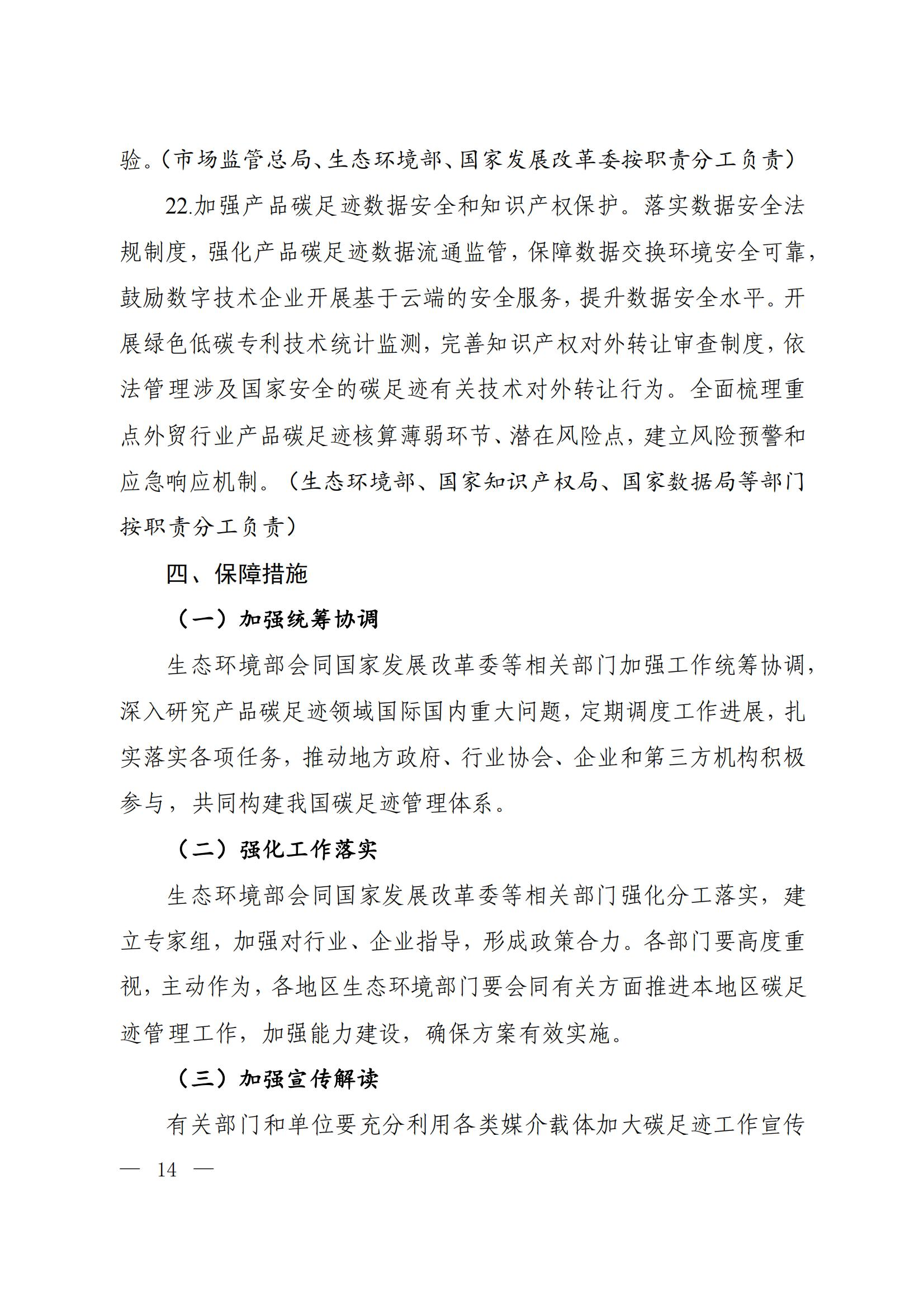 Scanned page from China's implementation plan for establishing a carbon-footprint management system, in Chinese; image 9 of 10.