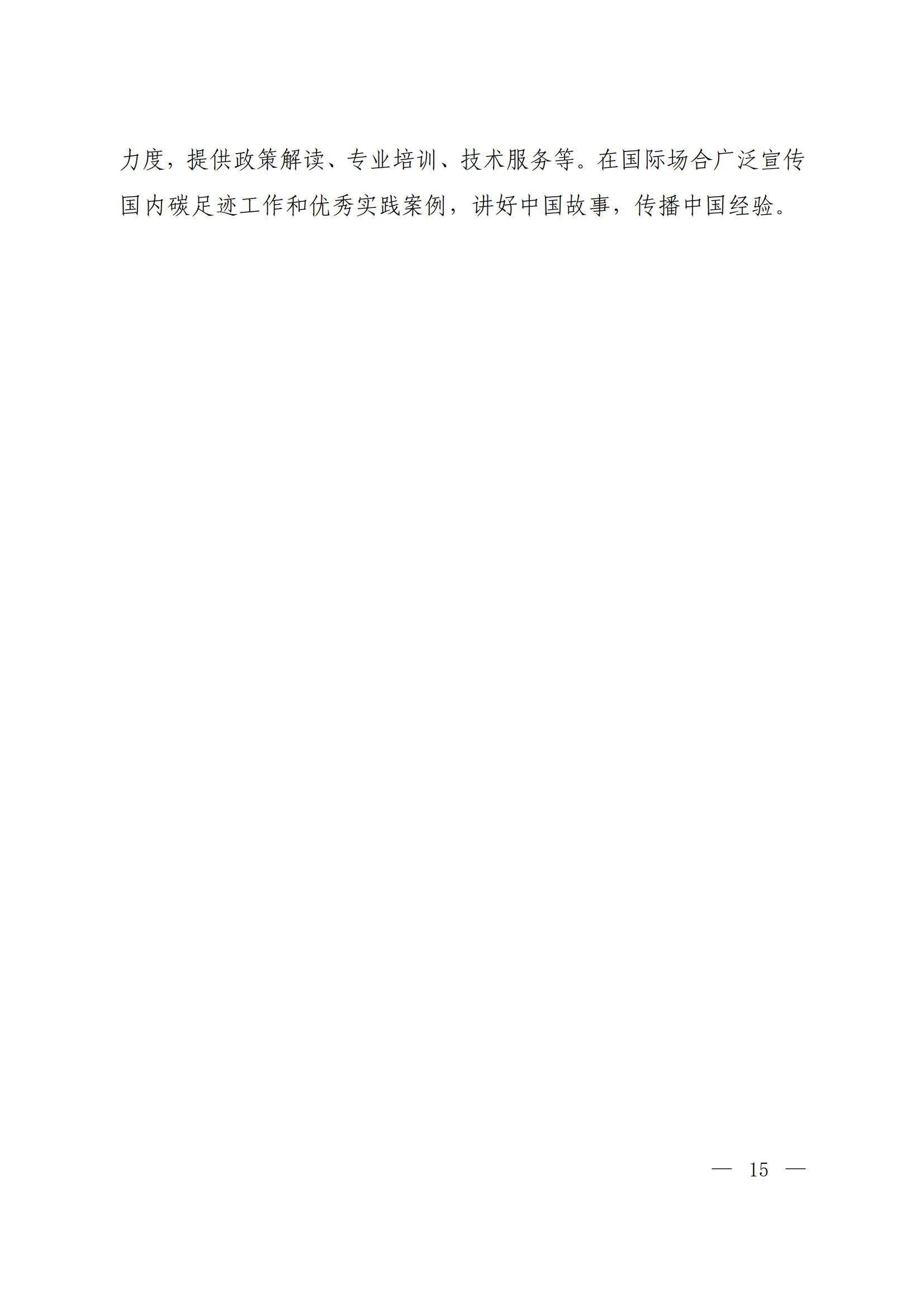 Scanned page from China's implementation plan for establishing a carbon-footprint management system, in Chinese; image 10 of 10.