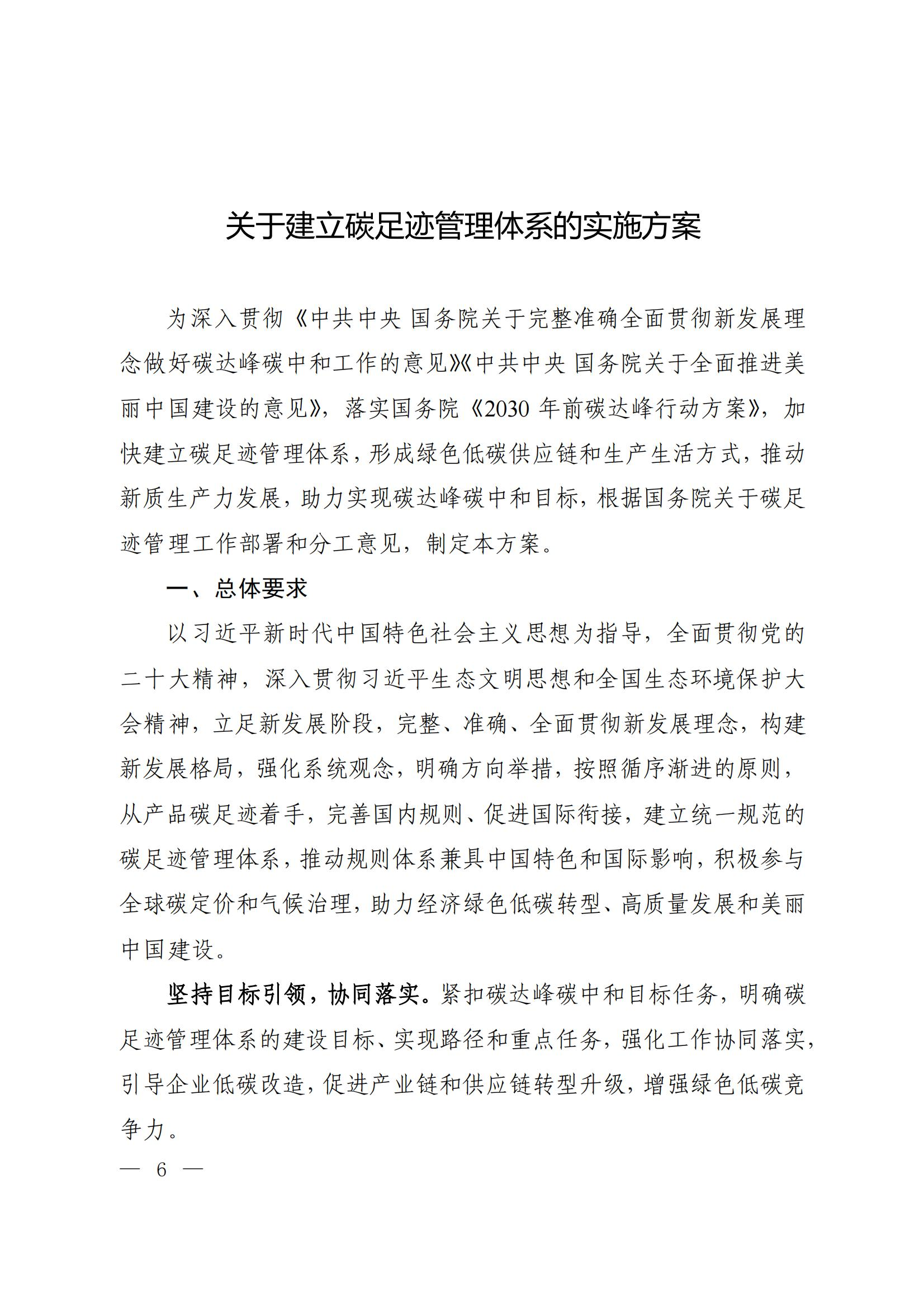 Scanned page from China's implementation plan for establishing a carbon-footprint management system, in Chinese; image 1 of 10.
