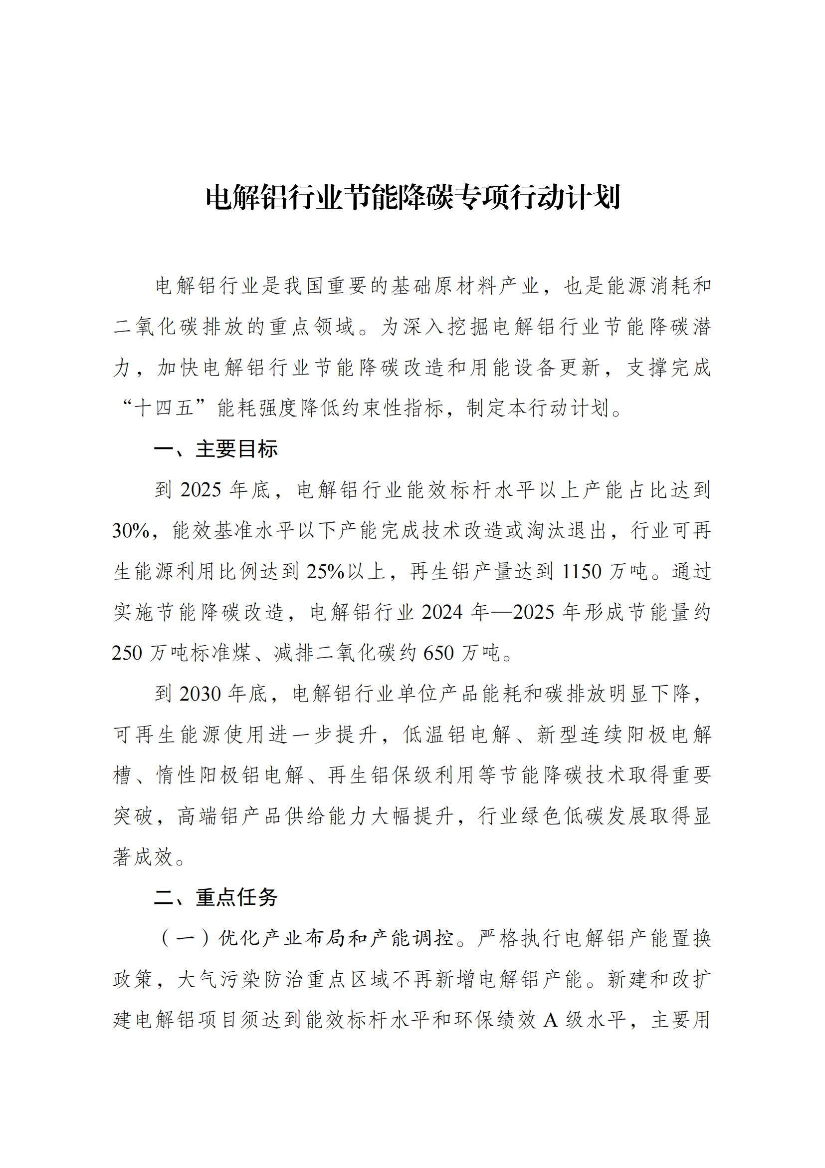 Scanned page from China's energy-conservation and carbon-reduction action plan for the electrolytic aluminium industry, in Chinese; image 1 of 6.