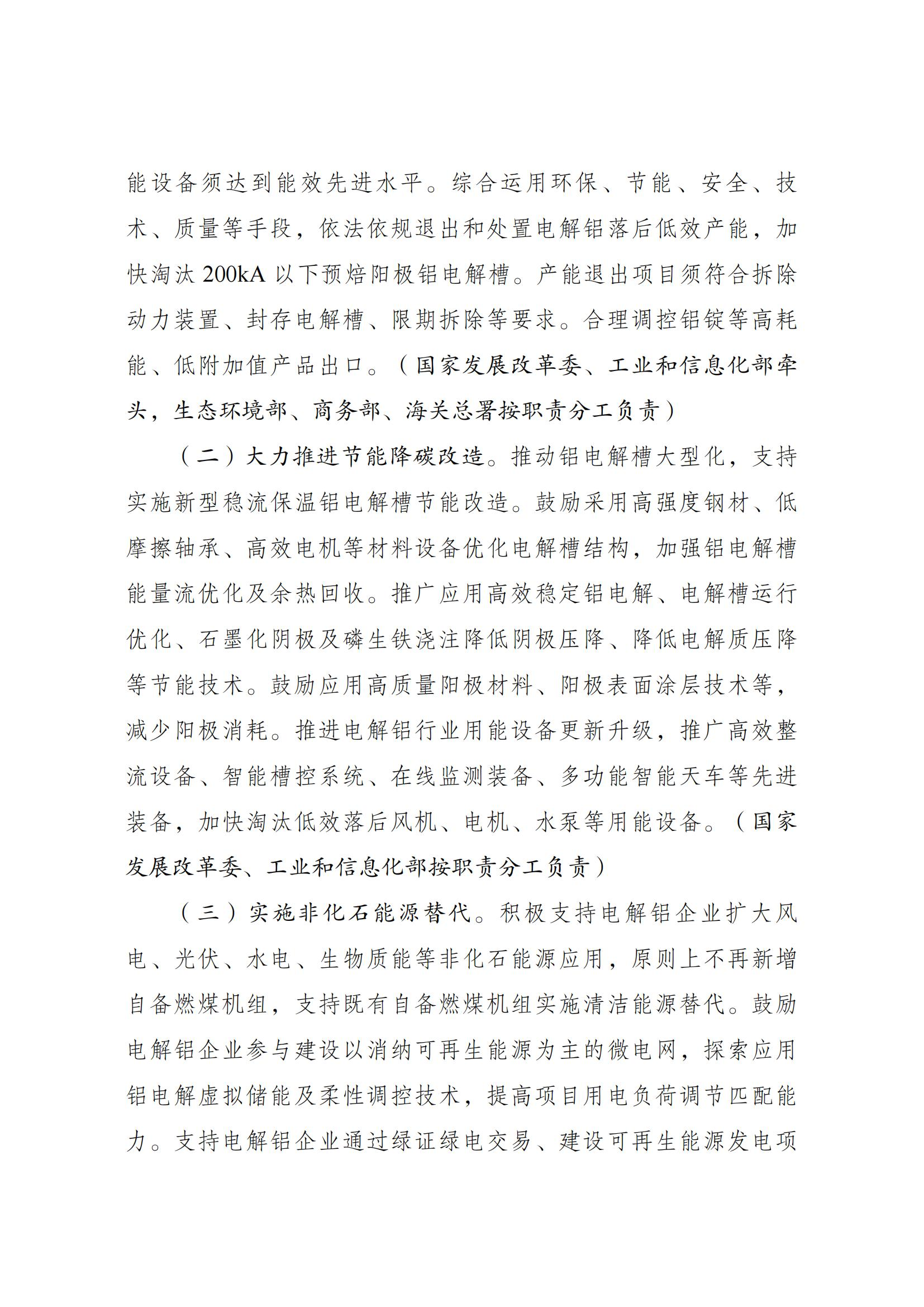 Scanned page from China's energy-conservation and carbon-reduction action plan for the electrolytic aluminium industry, in Chinese; image 2 of 6.