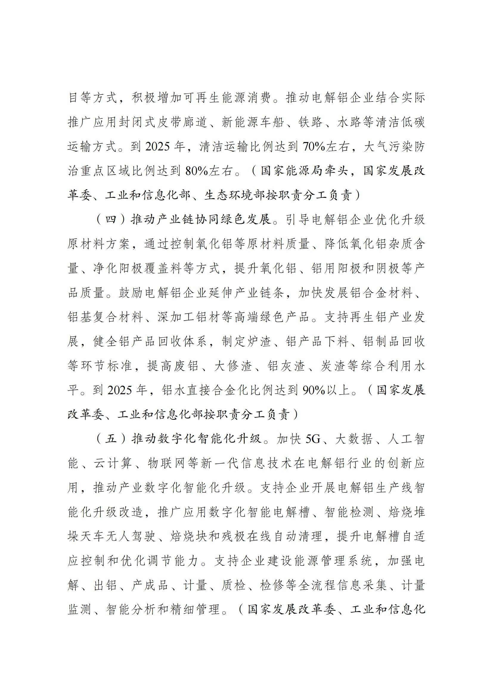 Scanned page from China's energy-conservation and carbon-reduction action plan for the electrolytic aluminium industry, in Chinese; image 3 of 6.