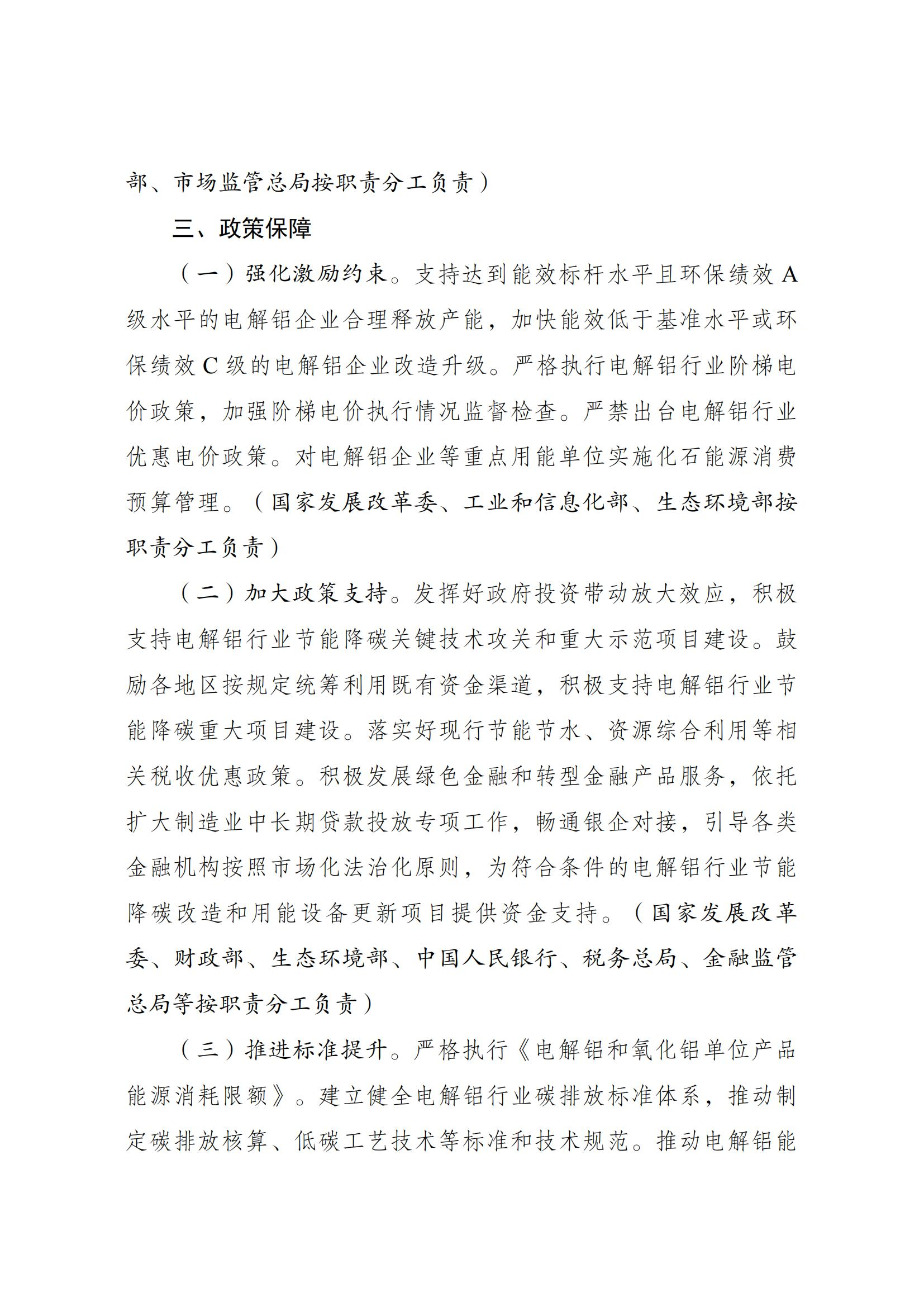 Scanned page from China's energy-conservation and carbon-reduction action plan for the electrolytic aluminium industry, in Chinese; image 4 of 6.