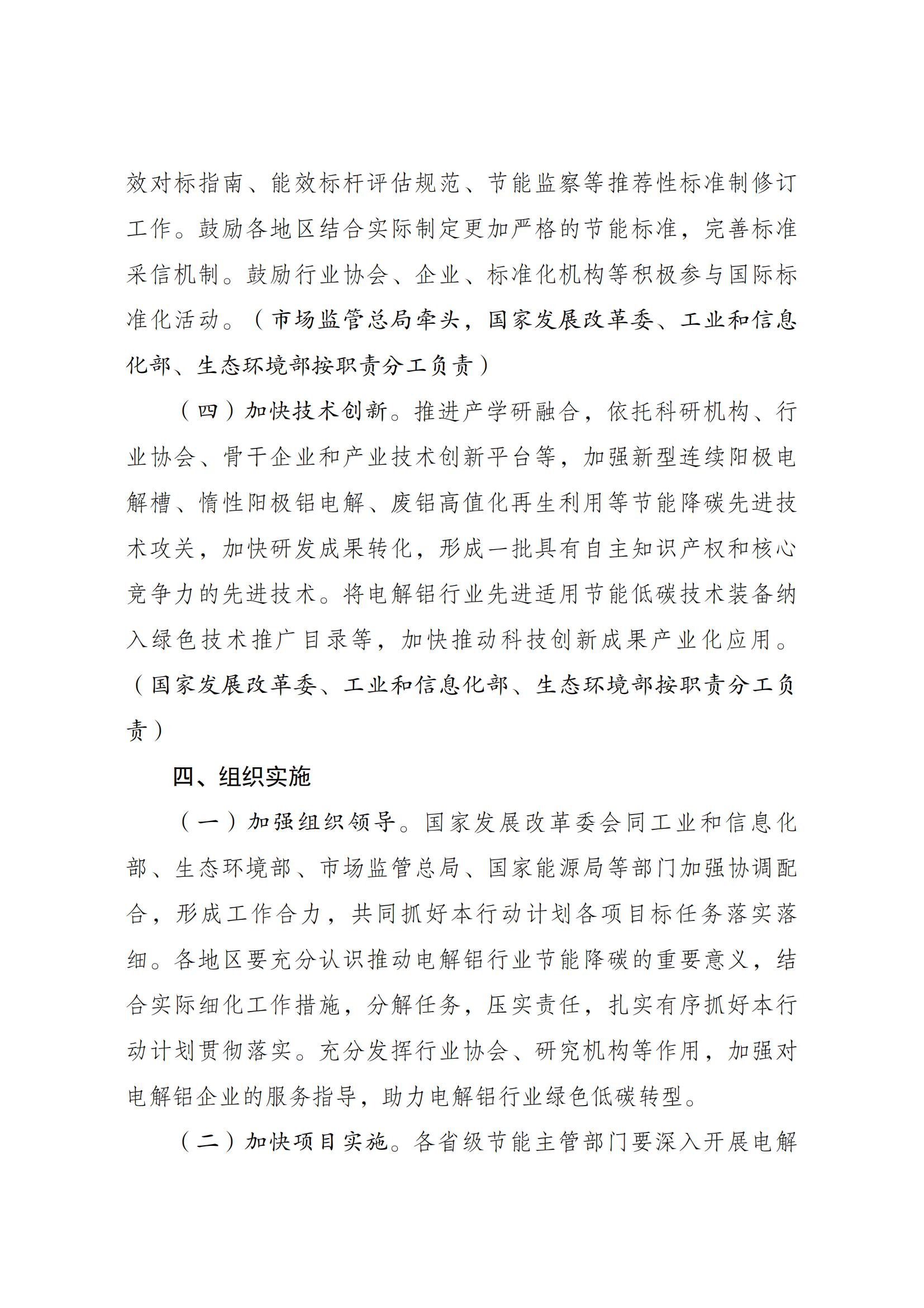 Scanned page from China's energy-conservation and carbon-reduction action plan for the electrolytic aluminium industry, in Chinese; image 5 of 6.