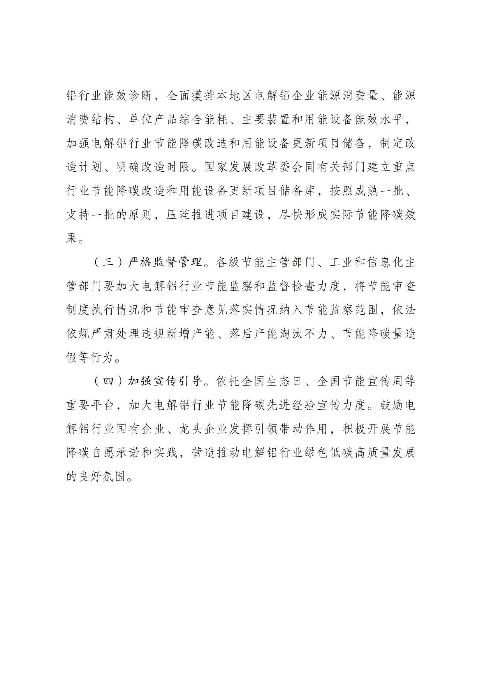 Scanned page from China's energy-conservation and carbon-reduction action plan for the electrolytic aluminium industry, in Chinese; image 6 of 6.