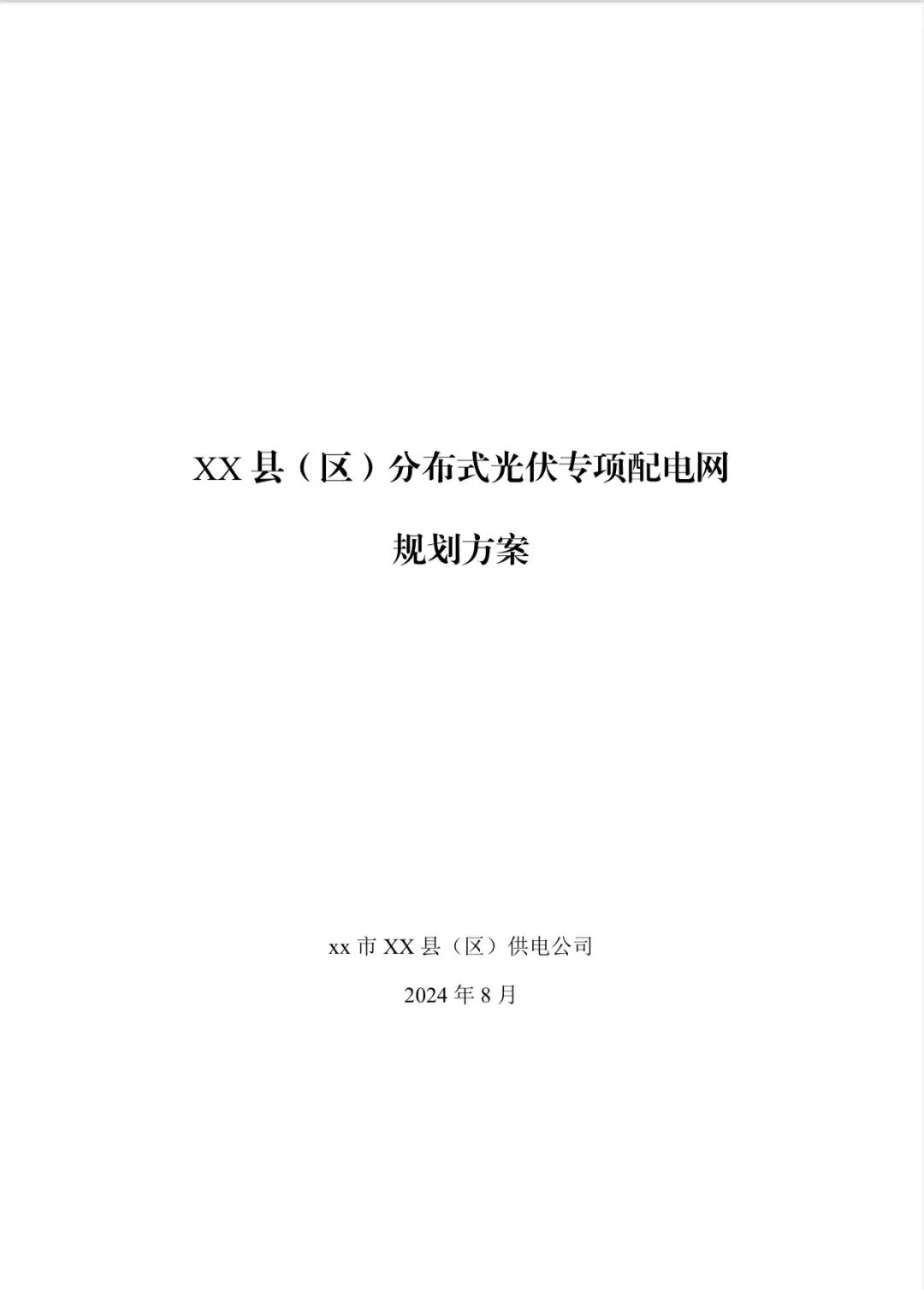Cover of a Chinese-language county-level distribution-network planning template for distributed photovoltaic systems, dated August 2024.