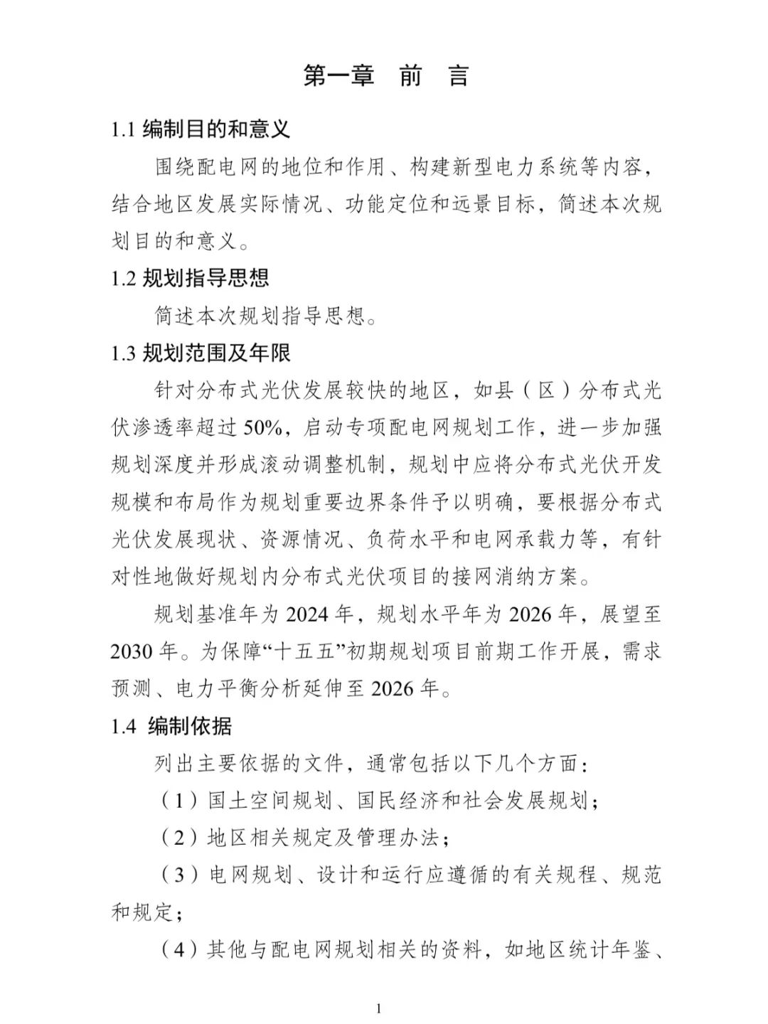 Image from a Chinese-language county-level distribution-network planning template for distributed photovoltaic systems; image 4 of 26.