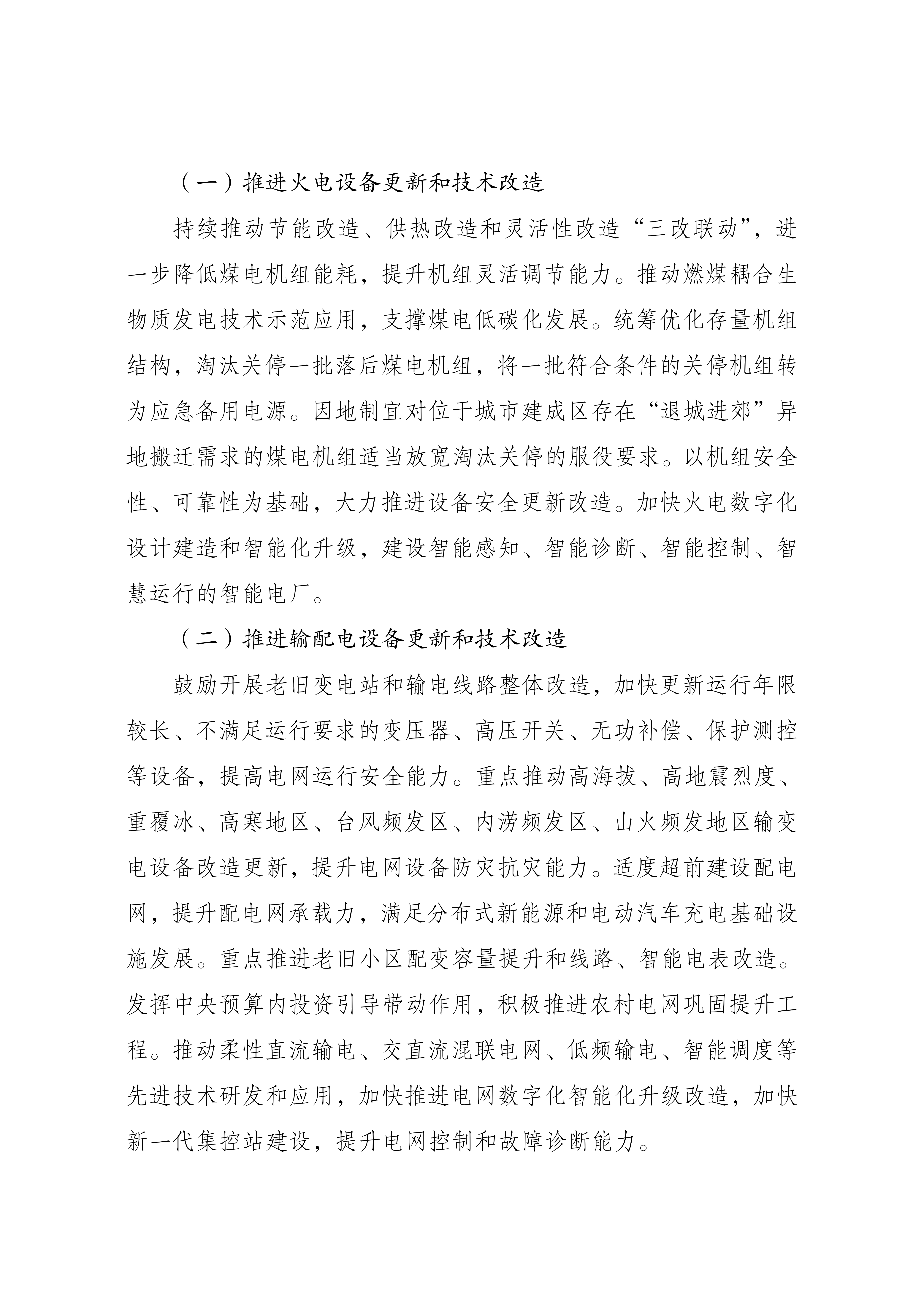 Scanned page from China's implementation plan for large-scale equipment renewal in key energy sectors, in Chinese; image 2 of 5.