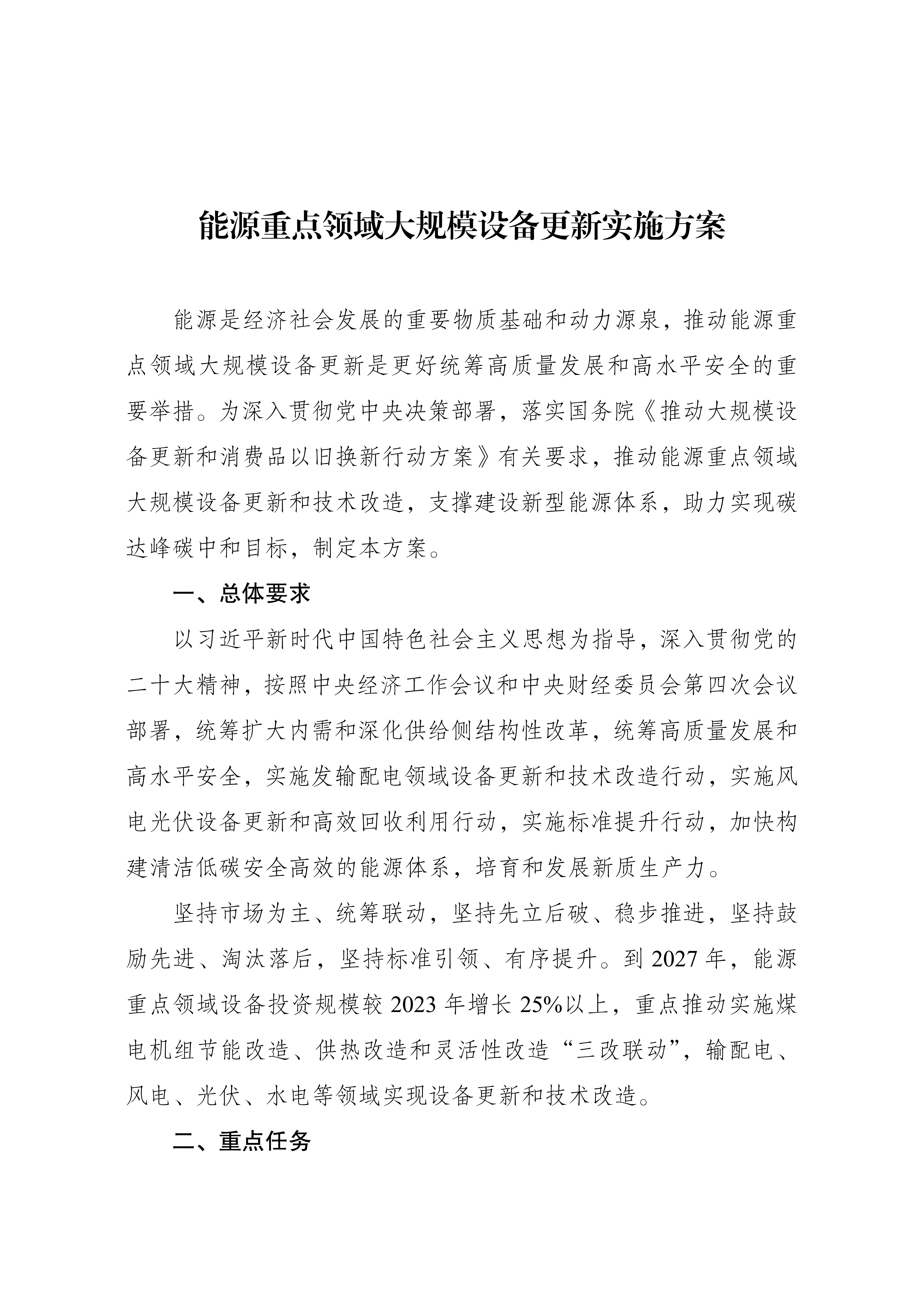 Scanned page from China's implementation plan for large-scale equipment renewal in key energy sectors, in Chinese; image 1 of 5.