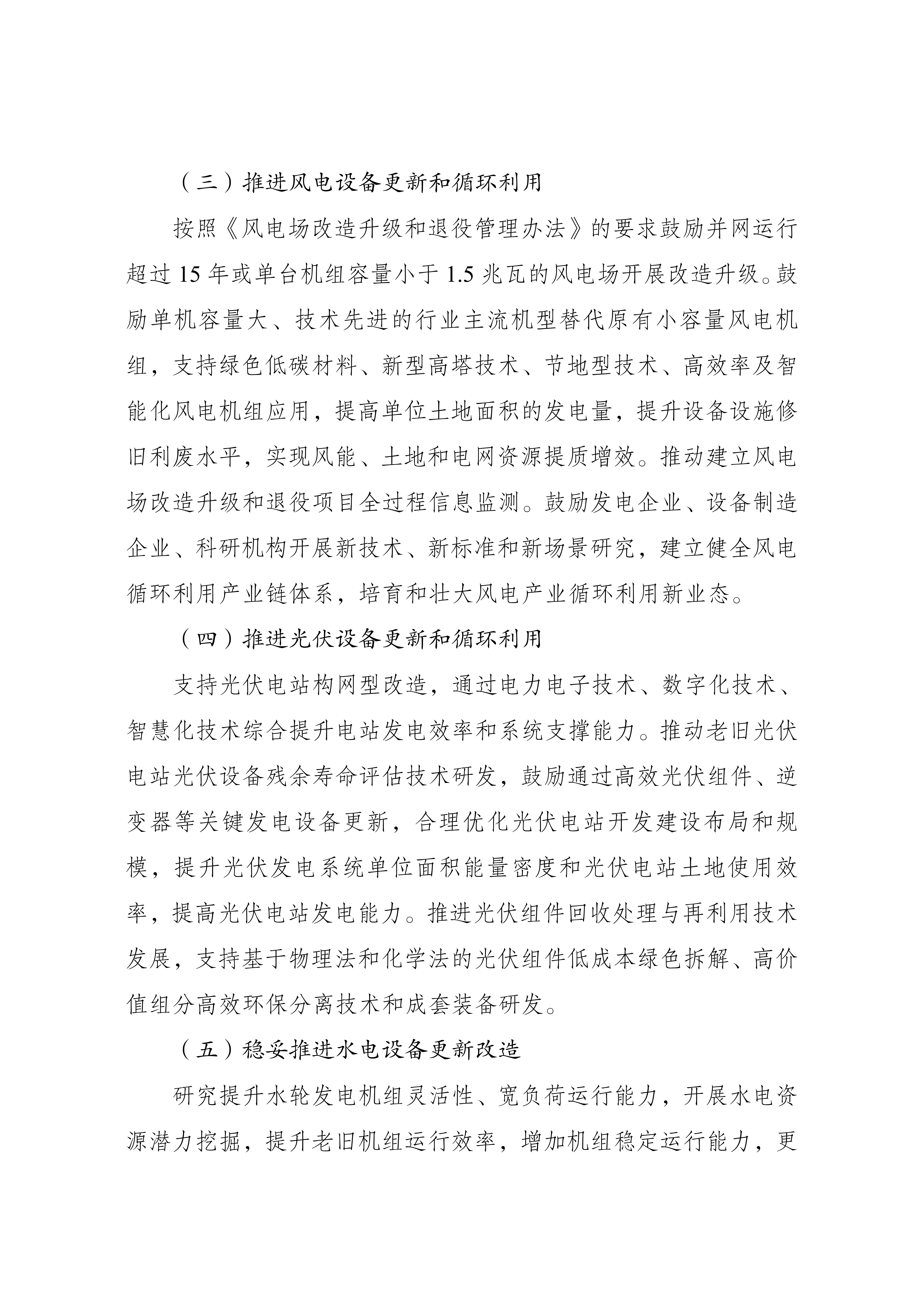 Scanned page from China's implementation plan for large-scale equipment renewal in key energy sectors, in Chinese; image 3 of 5.