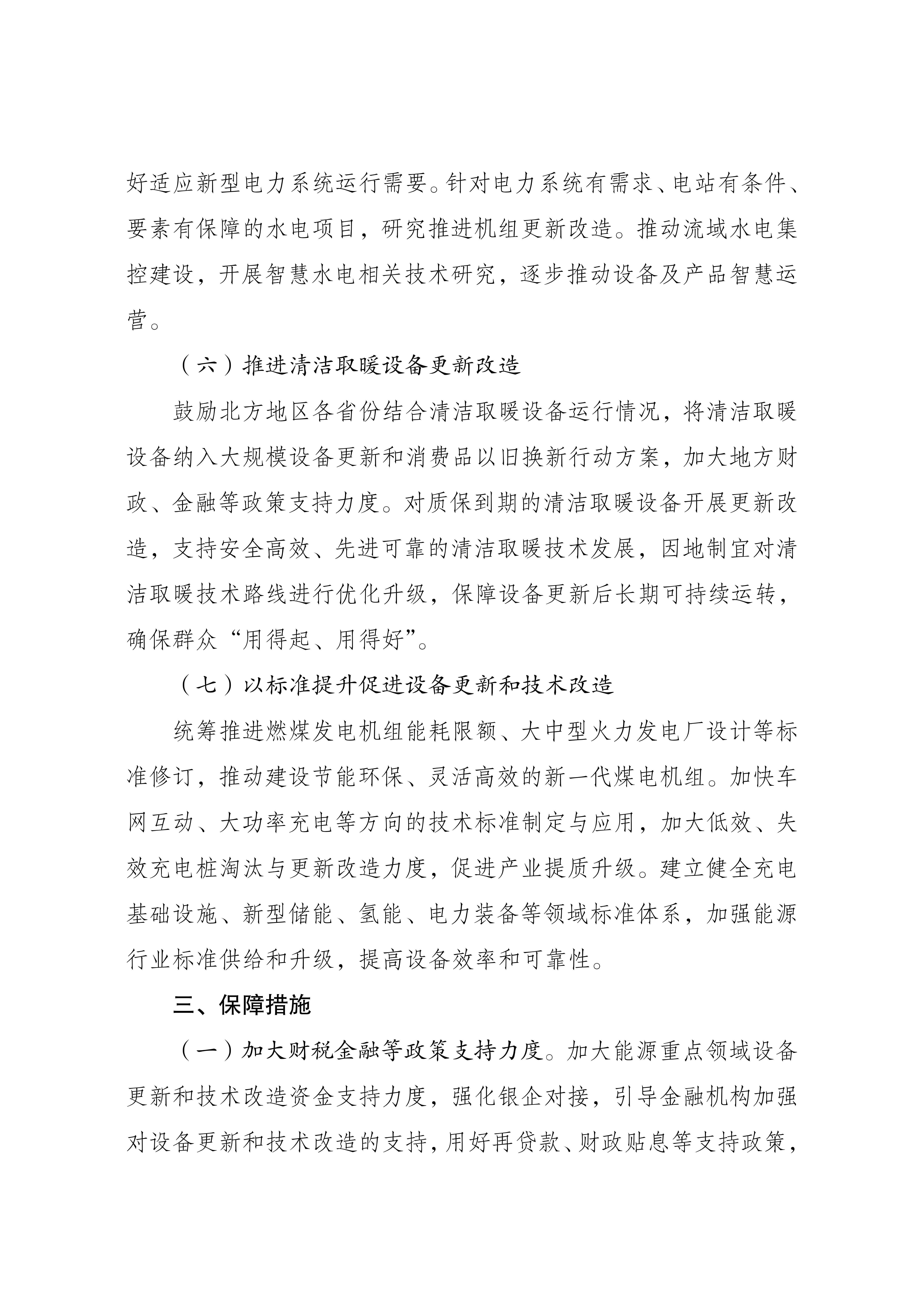 Scanned page from China's implementation plan for large-scale equipment renewal in key energy sectors, in Chinese; image 4 of 5.