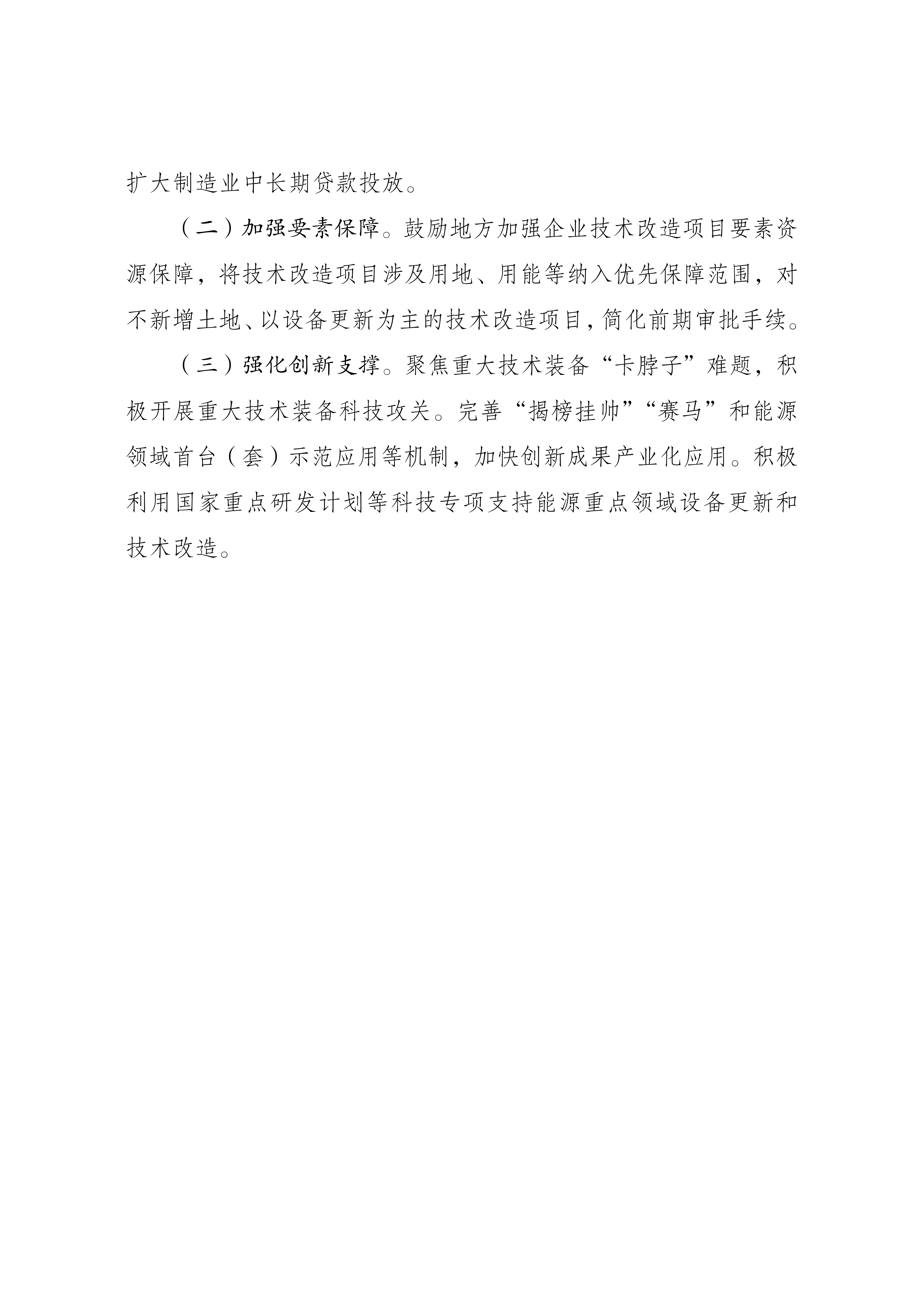Scanned page from China's implementation plan for large-scale equipment renewal in key energy sectors, in Chinese; image 5 of 5.