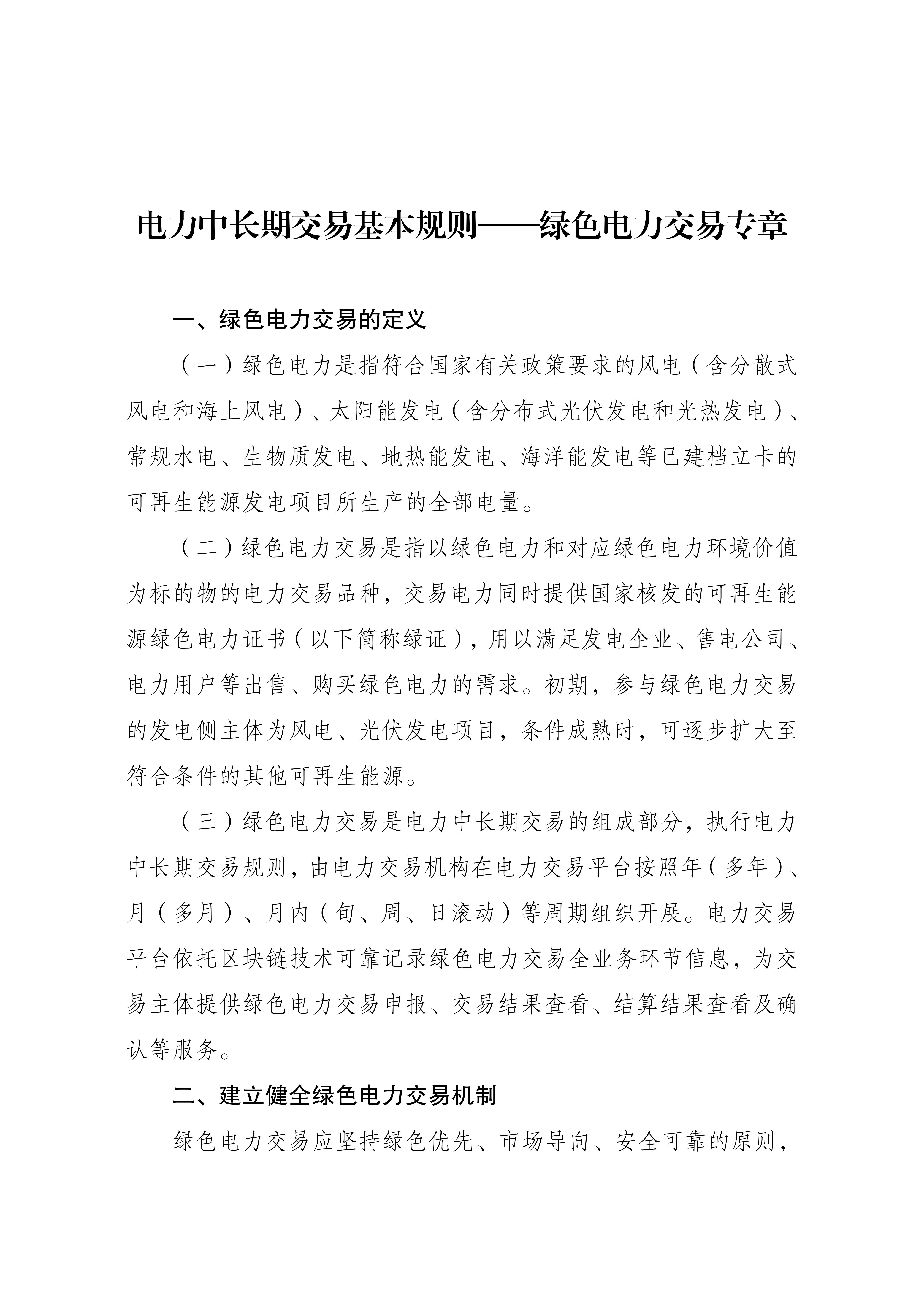 Scanned page from the green-electricity chapter of China's basic rules for medium- and long-term electricity trading, in Chinese; image 1 of 4.