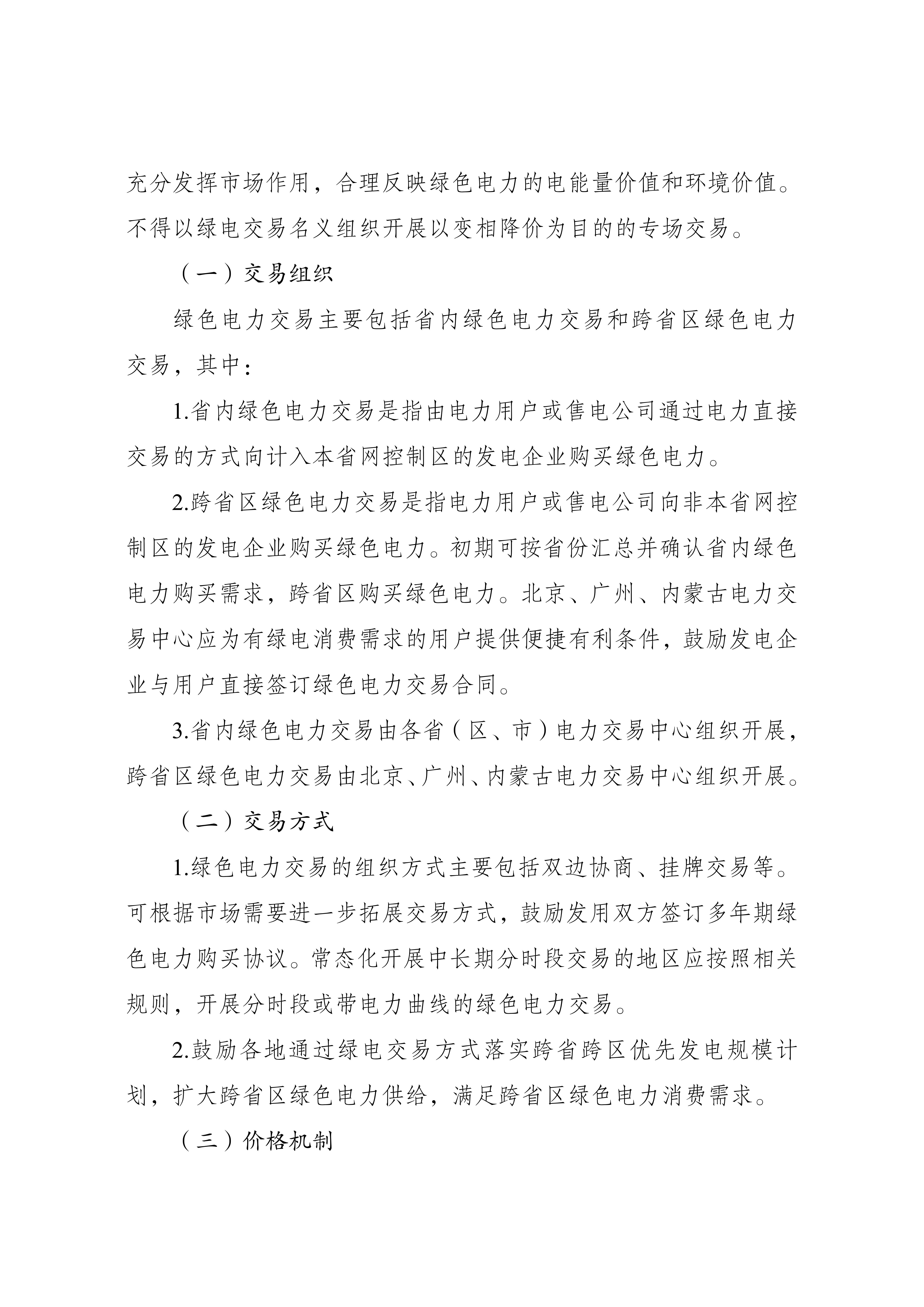 Scanned page from the green-electricity chapter of China's basic rules for medium- and long-term electricity trading, in Chinese; image 2 of 4.