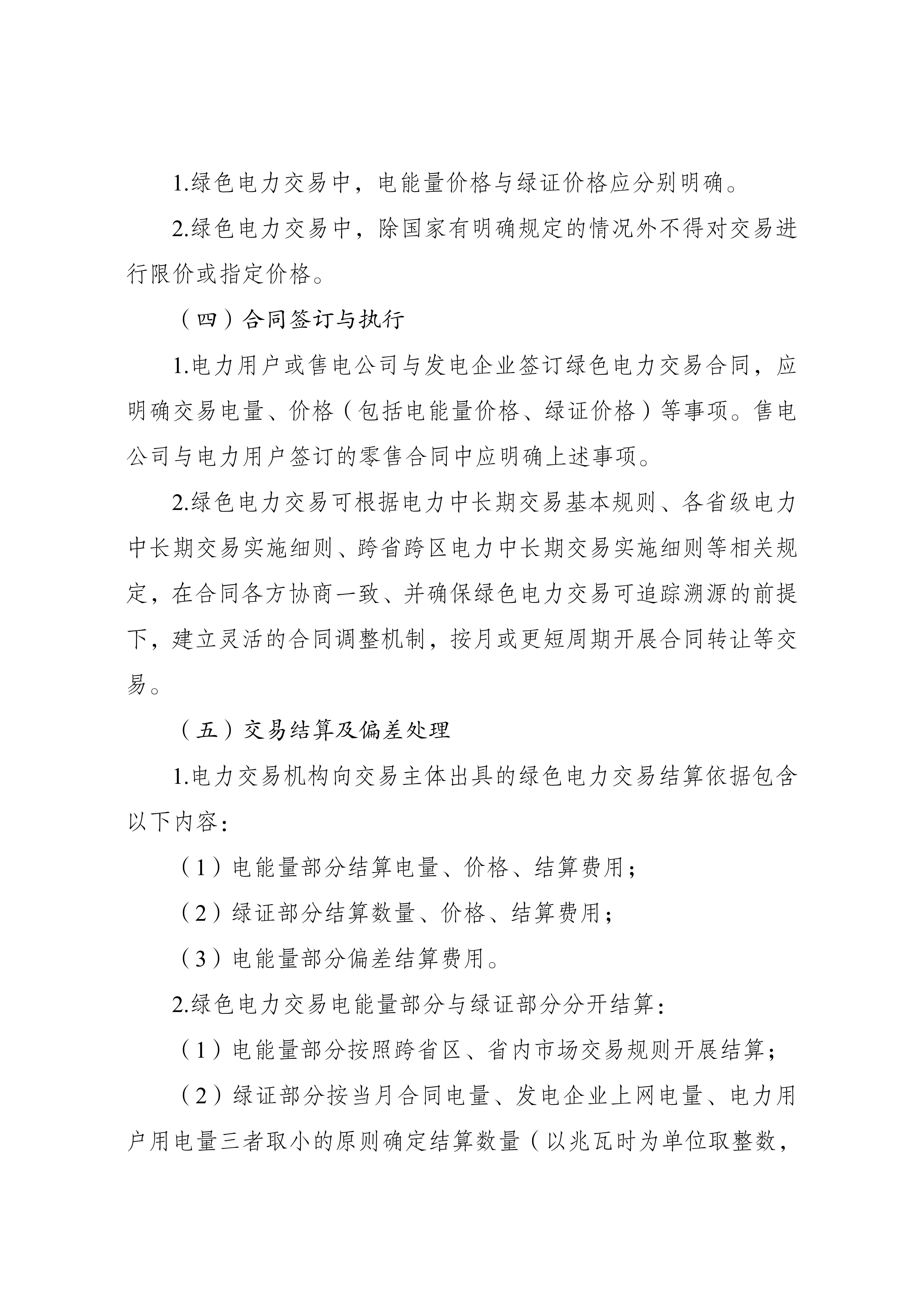 Scanned page from the green-electricity chapter of China's basic rules for medium- and long-term electricity trading, in Chinese; image 3 of 4.