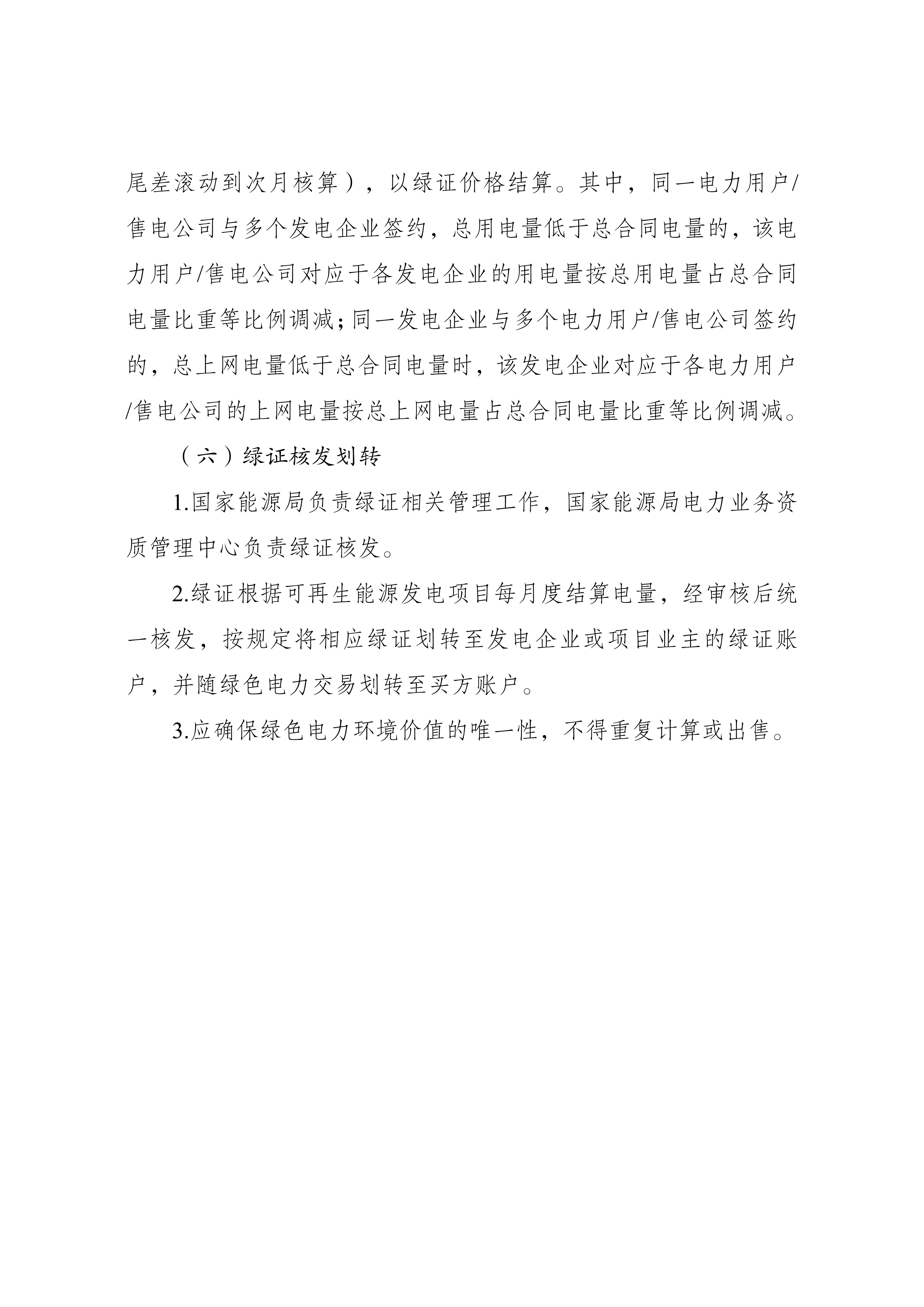 Scanned page from the green-electricity chapter of China's basic rules for medium- and long-term electricity trading, in Chinese; image 4 of 4.