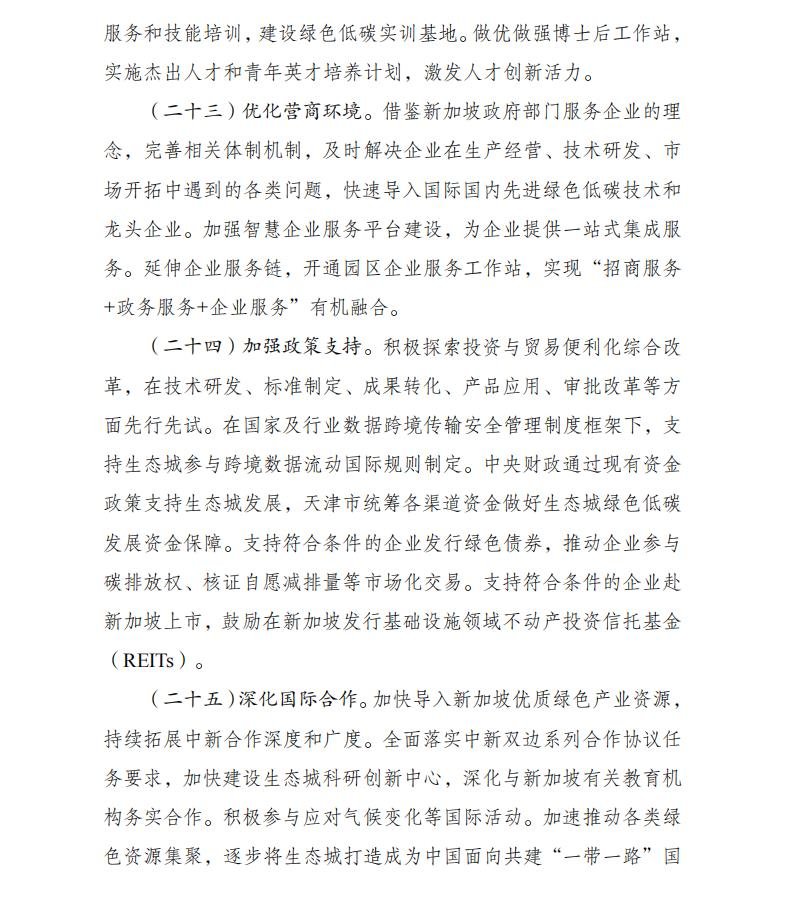 Scanned page from the 2024–2035 green-development implementation plan for the Sino-Singapore Tianjin Eco-city, in Chinese; image 11 of 13.