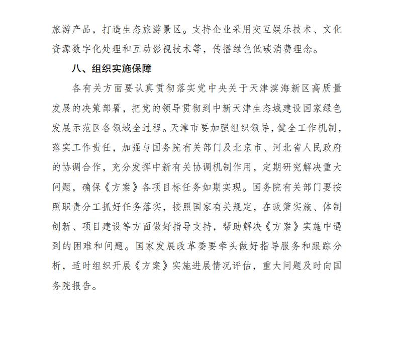 Scanned page from the 2024–2035 green-development implementation plan for the Sino-Singapore Tianjin Eco-city, in Chinese; image 13 of 13.