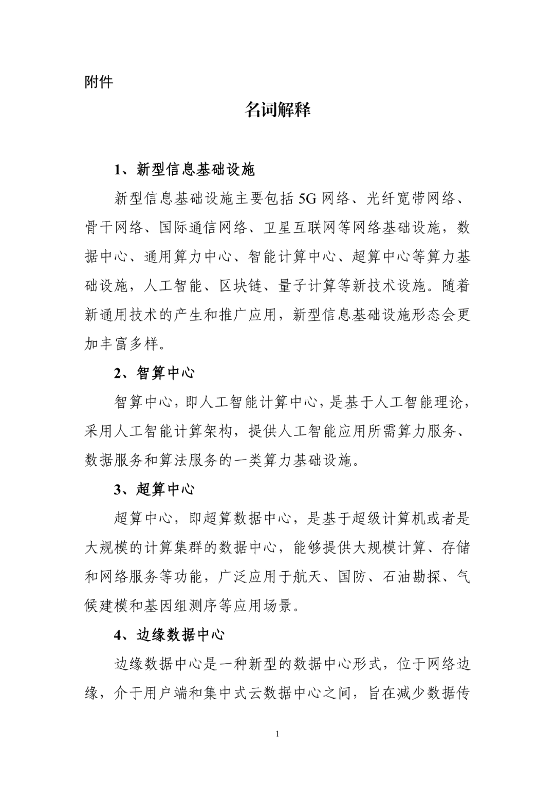 Chinese-language glossary page explaining new information-infrastructure terms; image 1 of 2.