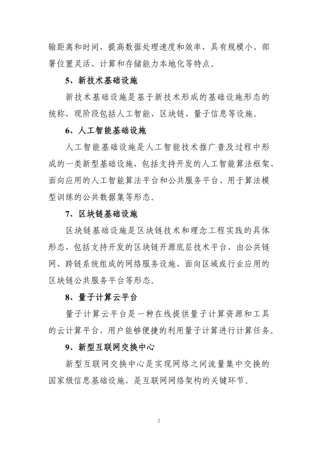 Chinese-language glossary page explaining new information-infrastructure terms; image 2 of 2.
