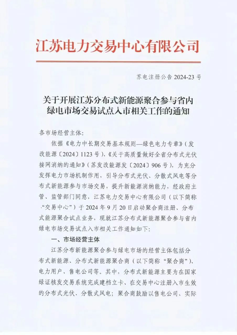Scanned page from Jiangsu Power Exchange's notice on aggregated distributed-renewable participation in green-electricity trading, in Chinese; image 1 of 5.