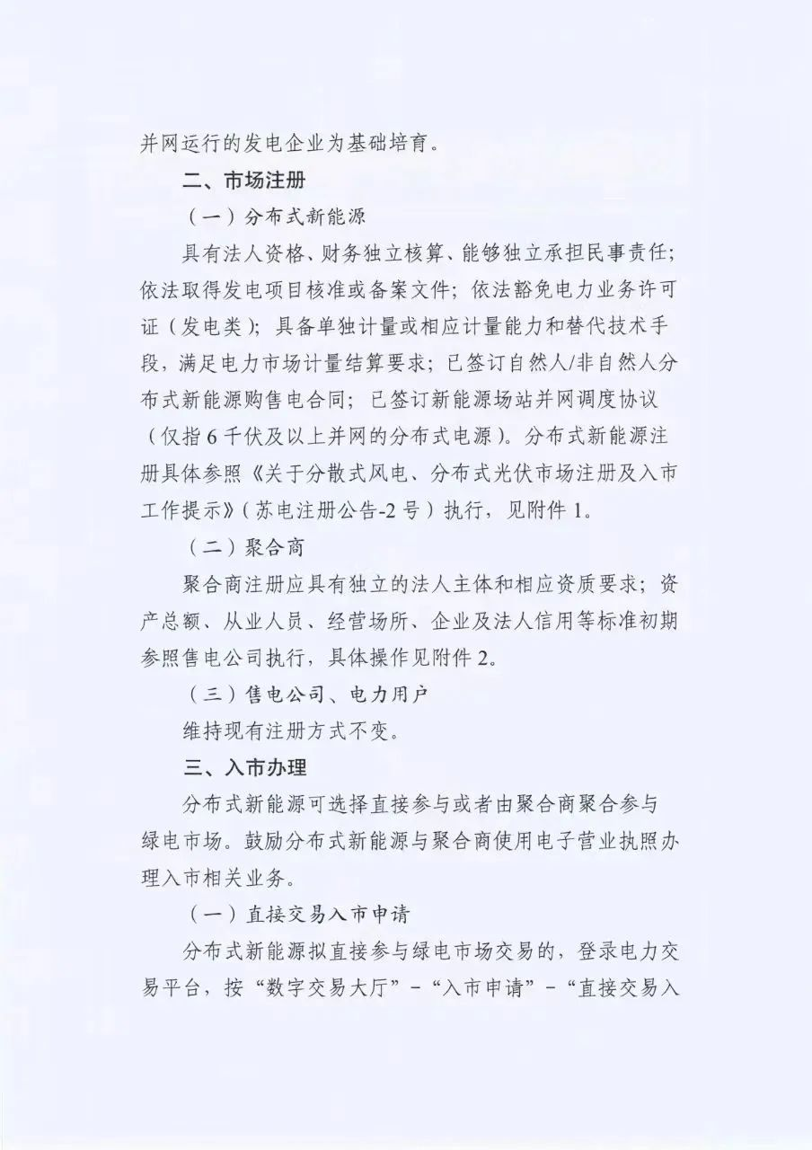 Scanned page from Jiangsu Power Exchange's notice on aggregated distributed-renewable participation in green-electricity trading, in Chinese; image 2 of 5.
