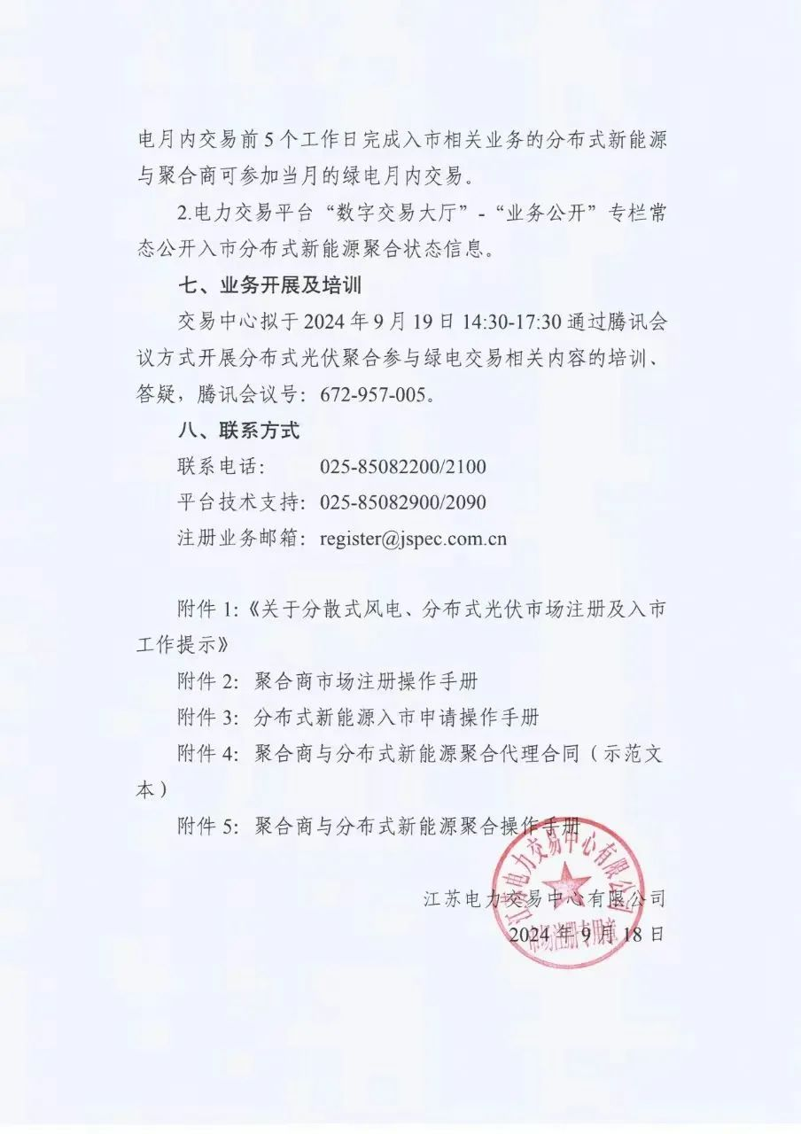 Scanned page from Jiangsu Power Exchange's notice on aggregated distributed-renewable participation in green-electricity trading, in Chinese; image 5 of 5.