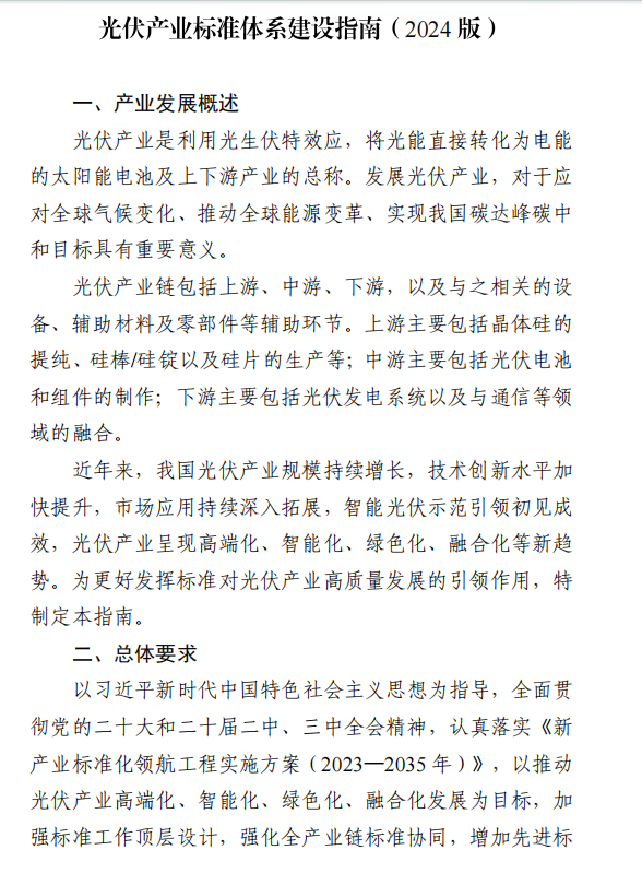 Document image from the 2024 guide to developing a photovoltaic-industry standards system, in Chinese; image 1 of 7.
