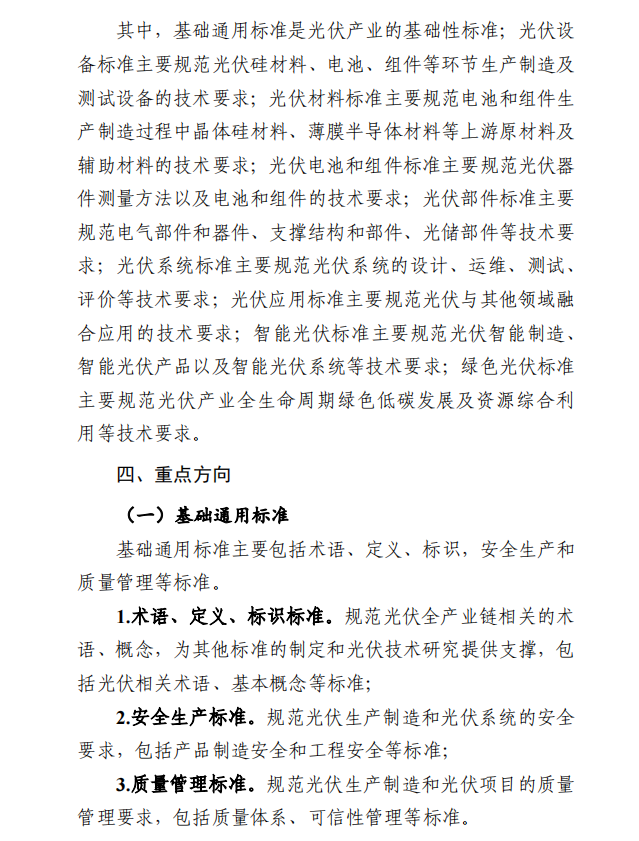 Document image from the 2024 guide to developing a photovoltaic-industry standards system, in Chinese; image 3 of 7.