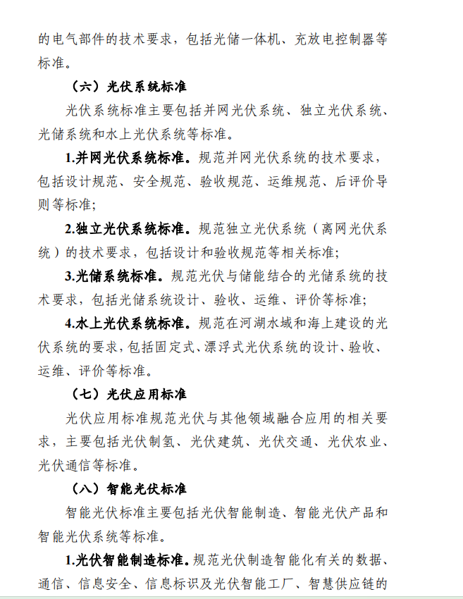Document image from the 2024 guide to developing a photovoltaic-industry standards system, in Chinese; image 5 of 7.