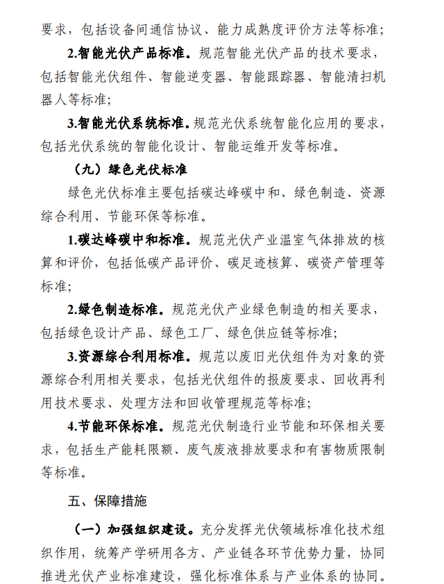 Document image from the 2024 guide to developing a photovoltaic-industry standards system, in Chinese; image 6 of 7.