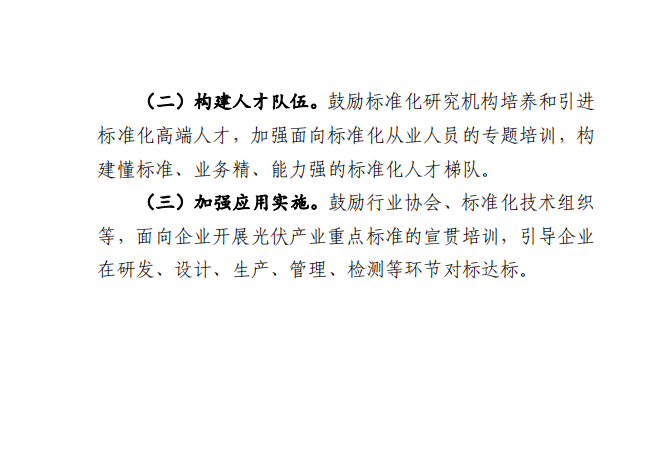 Document image from the 2024 guide to developing a photovoltaic-industry standards system, in Chinese; image 7 of 7.