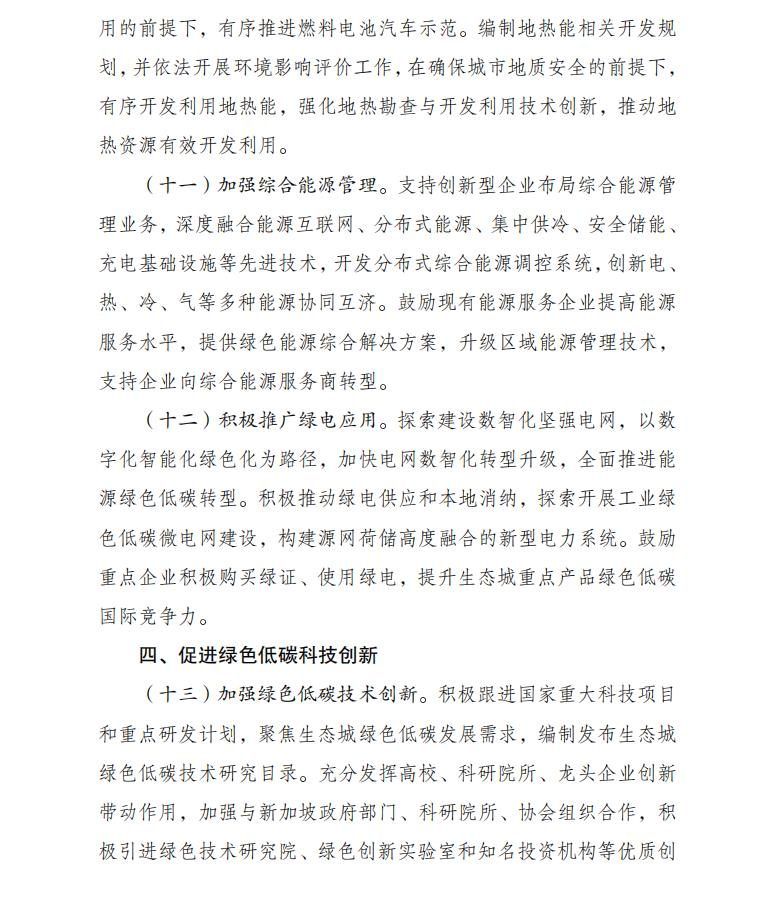 Scanned page from the 2024–2035 green-development implementation plan for the Sino-Singapore Tianjin Eco-city, in Chinese; image 7 of 13.