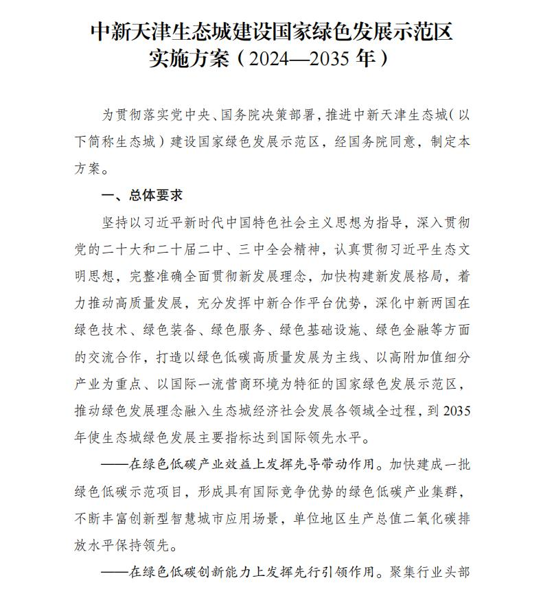 Scanned page from the 2024–2035 green-development implementation plan for the Sino-Singapore Tianjin Eco-city, in Chinese; image 1 of 13.