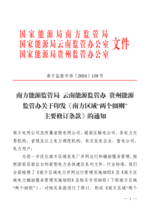 Scanned page from the notice revising southern China's grid-operation and ancillary-service rules, in Chinese; image 1 of 2.