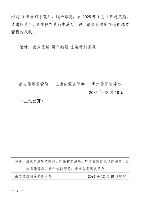 Scanned page from the notice revising southern China's grid-operation and ancillary-service rules, in Chinese; image 2 of 2.