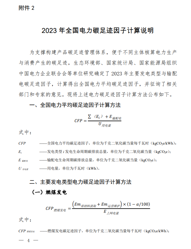 Document image from China's 2023 electricity carbon-footprint factors and calculation methodology, in Chinese; image 2 of 6.