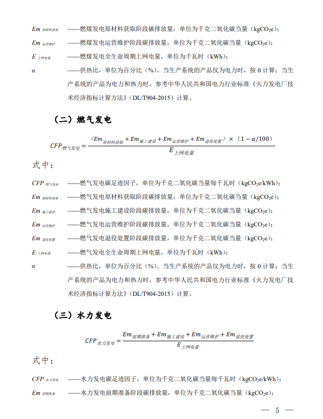 Document image from China's 2023 electricity carbon-footprint factors and calculation methodology, in Chinese; image 3 of 6.