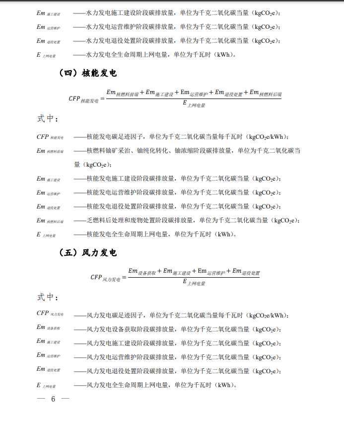 Document image from China's 2023 electricity carbon-footprint factors and calculation methodology, in Chinese; image 4 of 6.